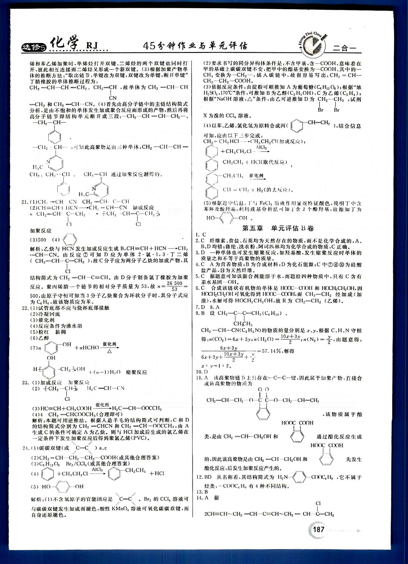 紅對勾-45分鐘作業(yè)與單元評估化學(xué)內(nèi)蒙古大學(xué)出版社選修 單元評估 [12]