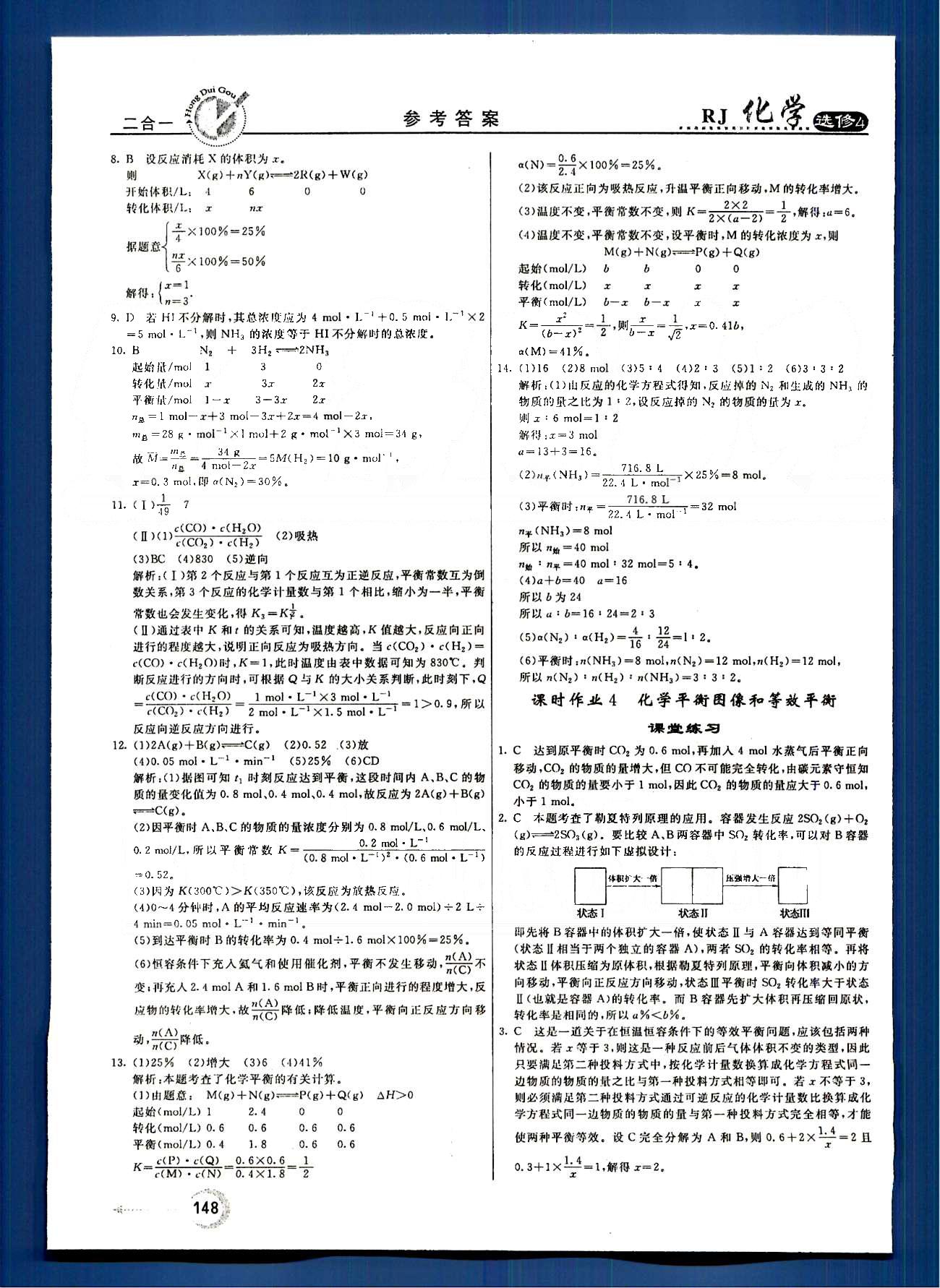 紅對勾-45分鐘作業(yè)與單元評估化學(xué)內(nèi)蒙古大學(xué)出版社選修 第二章　化學(xué)反應(yīng)速率和化學(xué)平衡 [8]