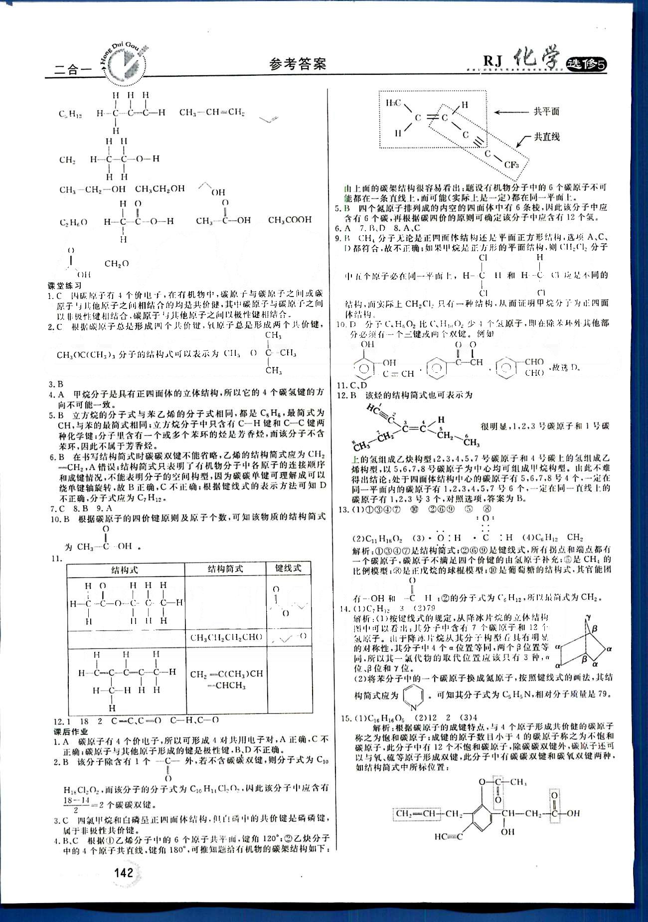 紅對勾-45分鐘作業(yè)與單元評估化學(xué)內(nèi)蒙古大學(xué)出版社選修 第一章　認(rèn)識有機(jī)化合物 [2]