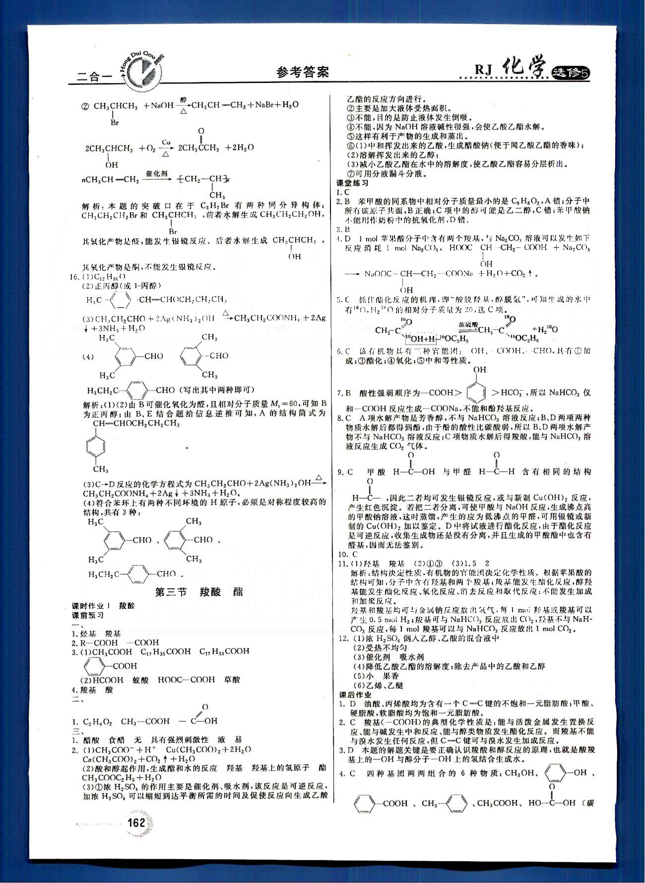 紅對勾-45分鐘作業(yè)與單元評估化學內(nèi)蒙古大學出版社選修 第三章　烴的含氧衍生物 [6]