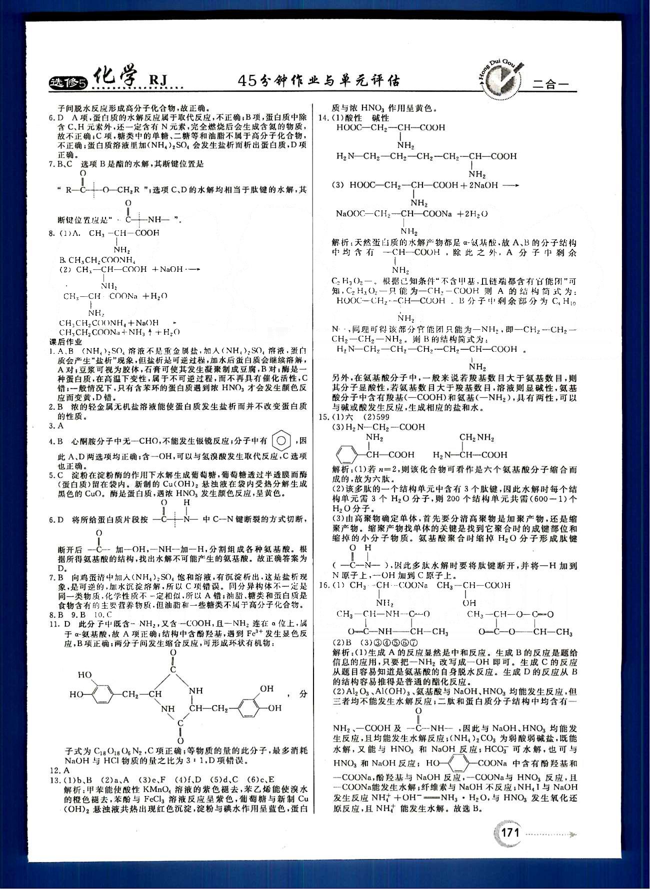 紅對(duì)勾-45分鐘作業(yè)與單元評(píng)估化學(xué)內(nèi)蒙古大學(xué)出版社選修 第四章　生命中的基礎(chǔ)有機(jī)化學(xué)物質(zhì) [5]