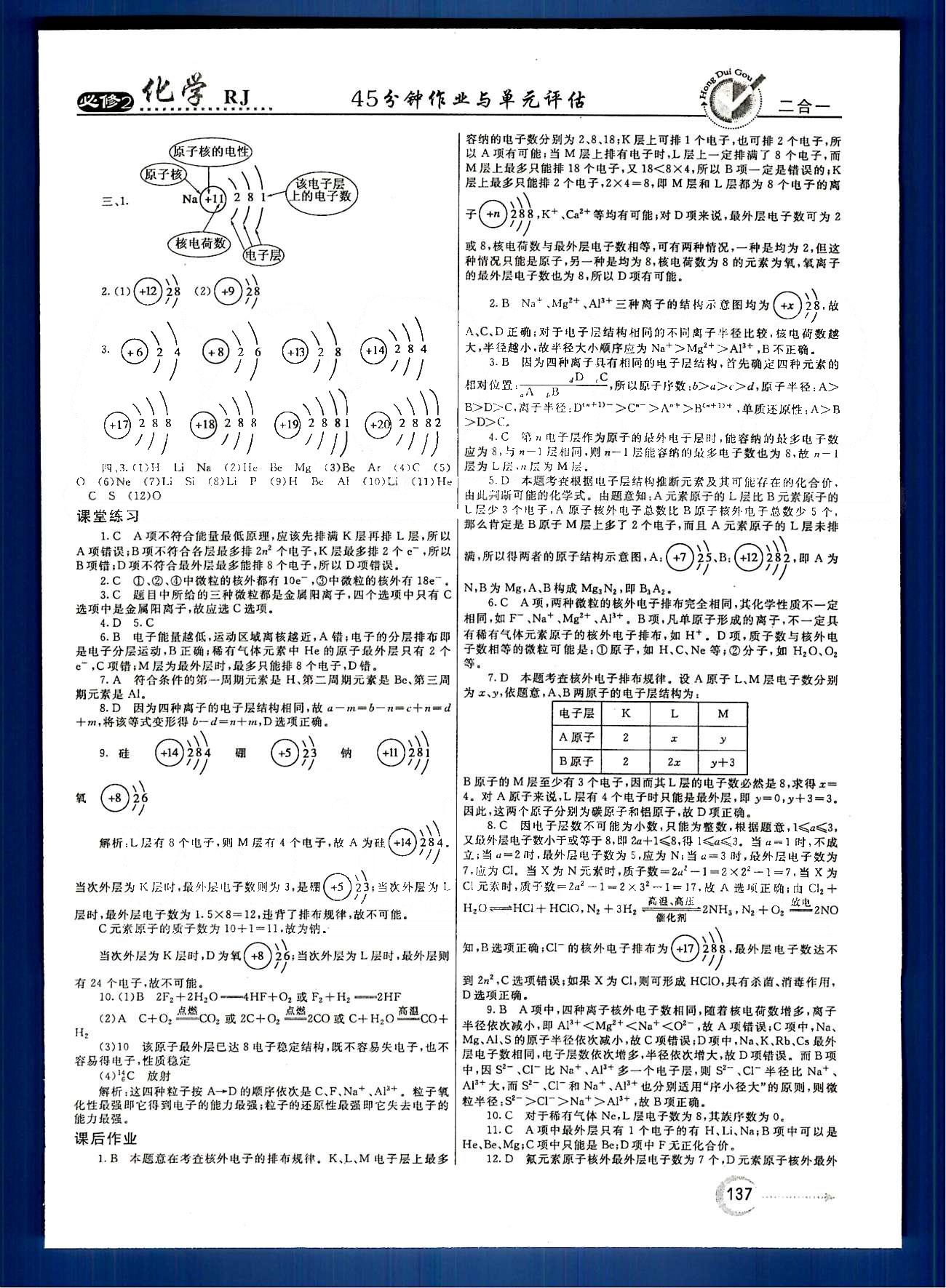 紅對勾-45分鐘作業(yè)與單元評估化學(xué)內(nèi)蒙古大學(xué)出版社必修2 第一章　物質(zhì)結(jié)構(gòu)　元素周期律 [5]