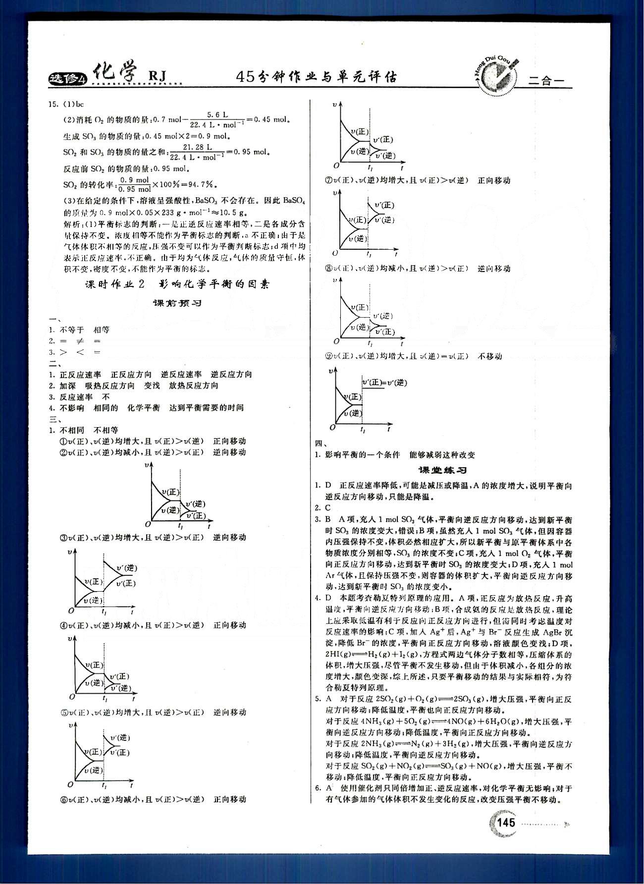 紅對(duì)勾-45分鐘作業(yè)與單元評(píng)估化學(xué)內(nèi)蒙古大學(xué)出版社選修 第二章　化學(xué)反應(yīng)速率和化學(xué)平衡 [5]