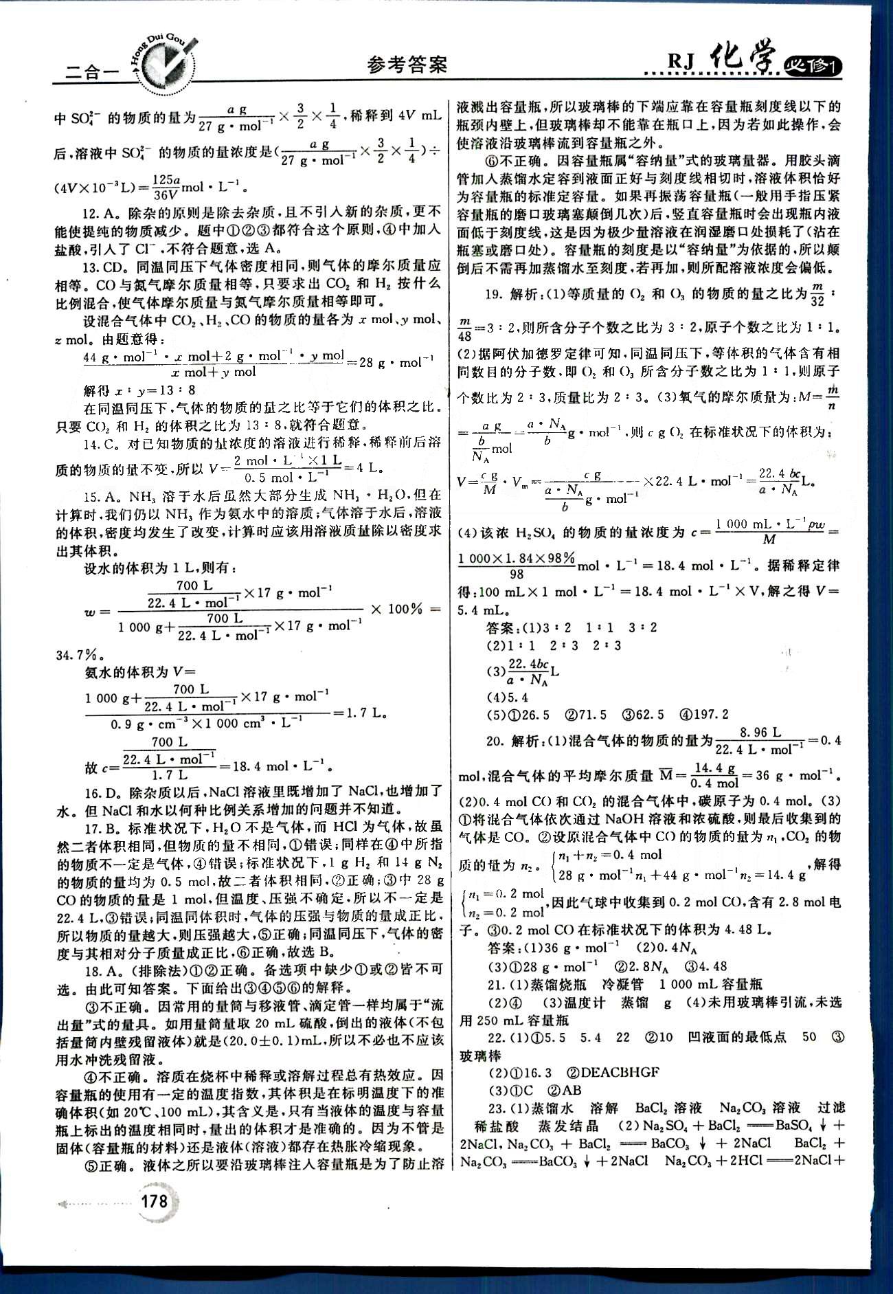 紅對勾-45分鐘作業(yè)與單元評估化學(xué)內(nèi)蒙古大學(xué)出版社必修1 單元評估 [2]