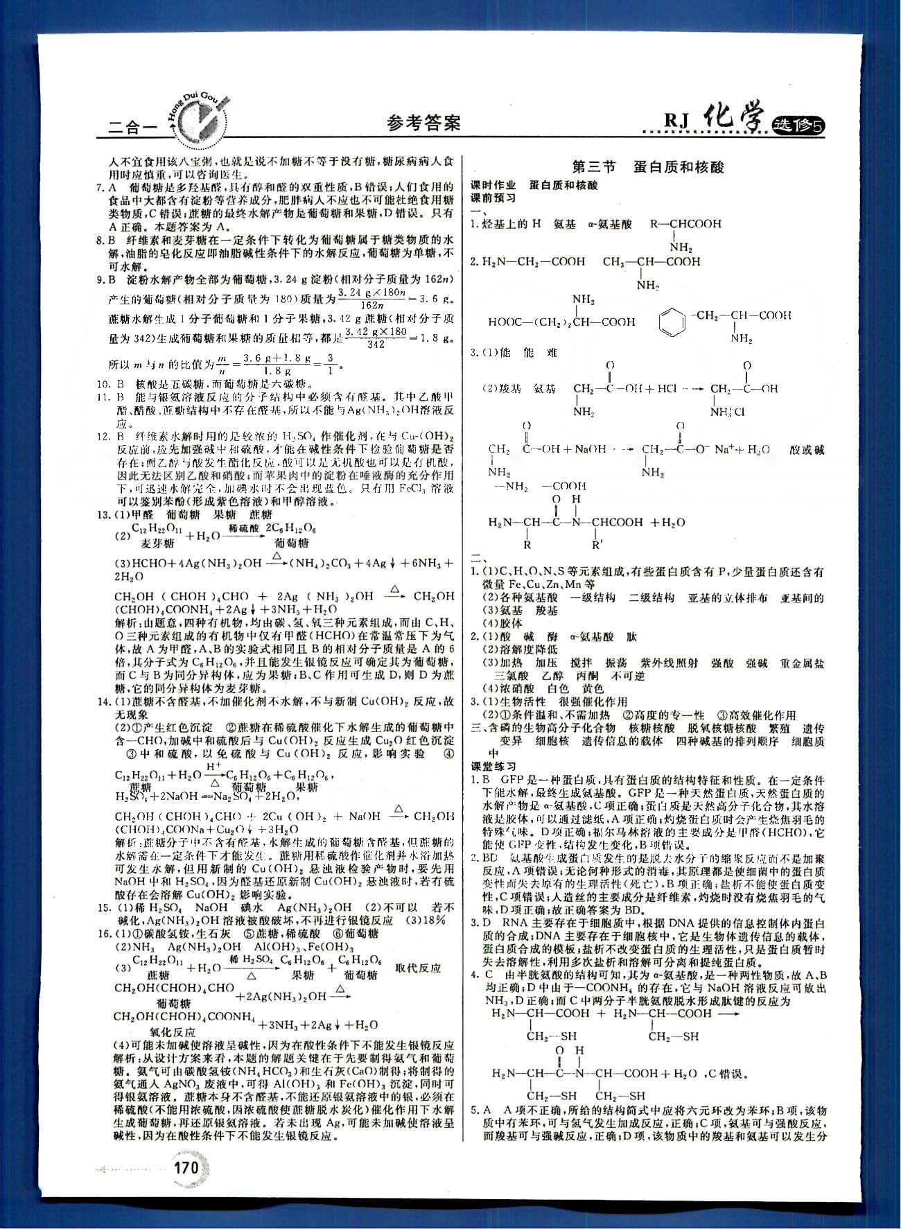 紅對(duì)勾-45分鐘作業(yè)與單元評(píng)估化學(xué)內(nèi)蒙古大學(xué)出版社選修 第四章　生命中的基礎(chǔ)有機(jī)化學(xué)物質(zhì) [4]