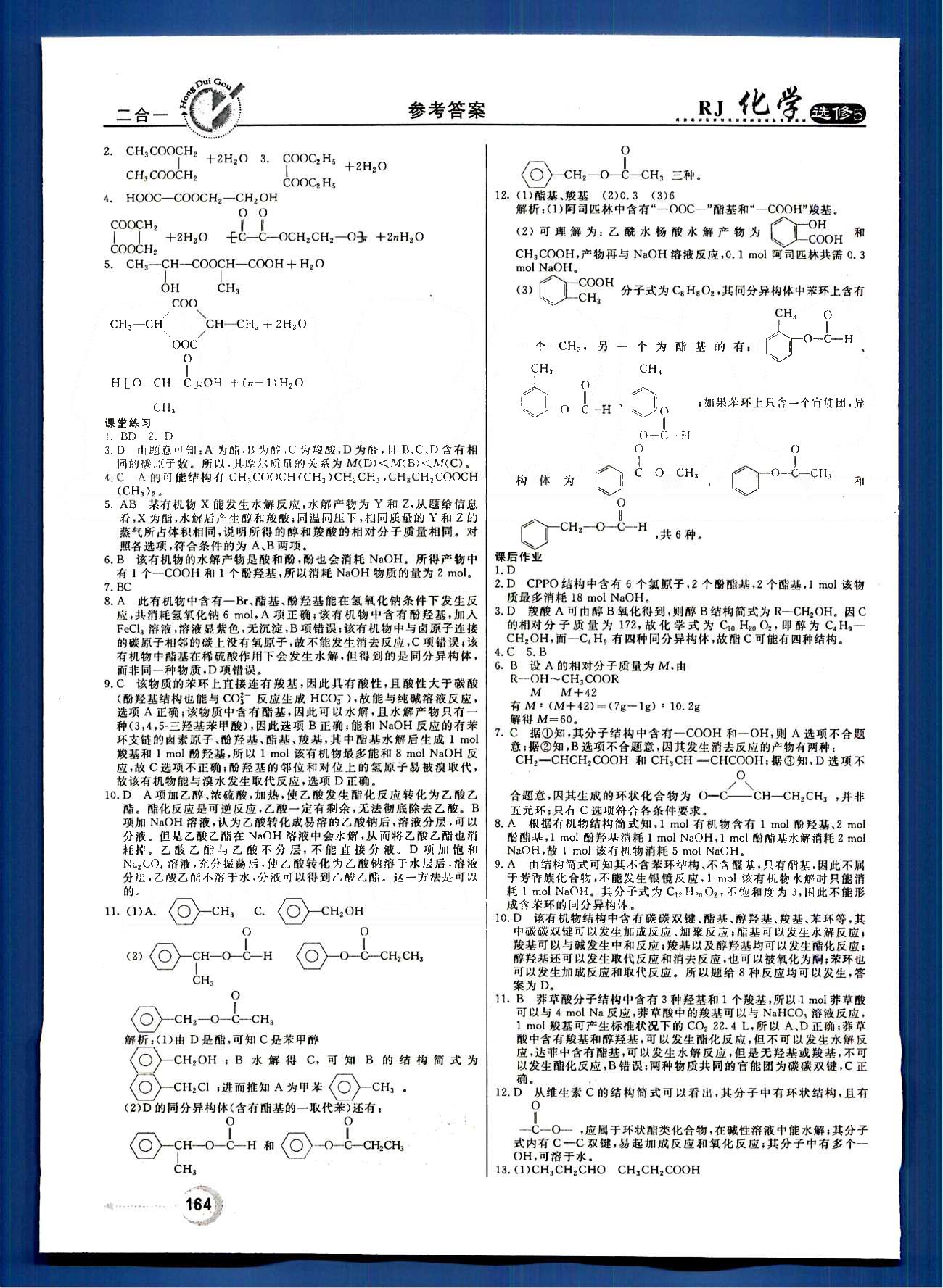 紅對勾-45分鐘作業(yè)與單元評估化學內(nèi)蒙古大學出版社選修 第三章　烴的含氧衍生物 [8]