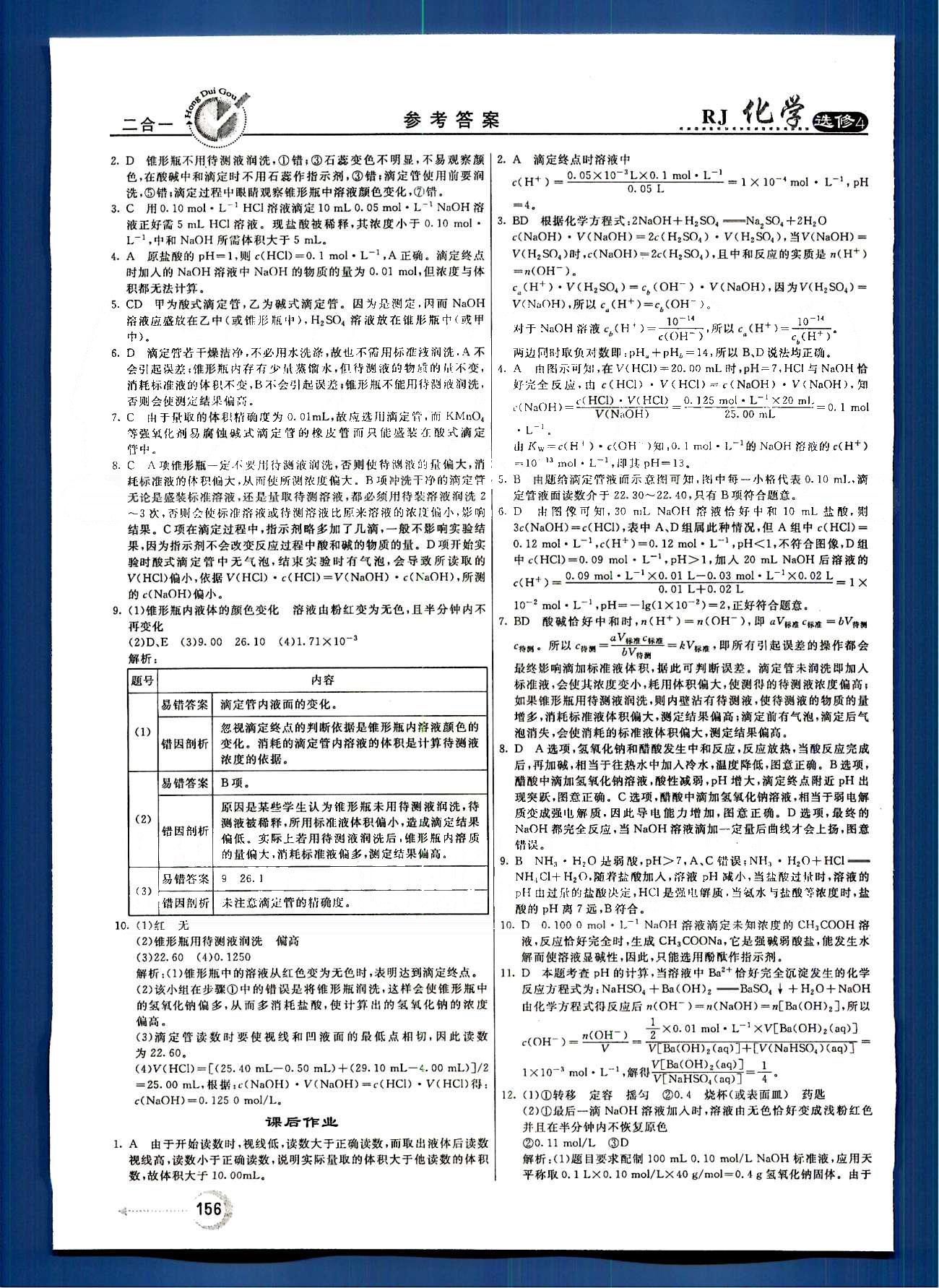 紅對勾-45分鐘作業(yè)與單元評估化學(xué)內(nèi)蒙古大學(xué)出版社選修 第三章　水溶液中的離子平衡 [6]