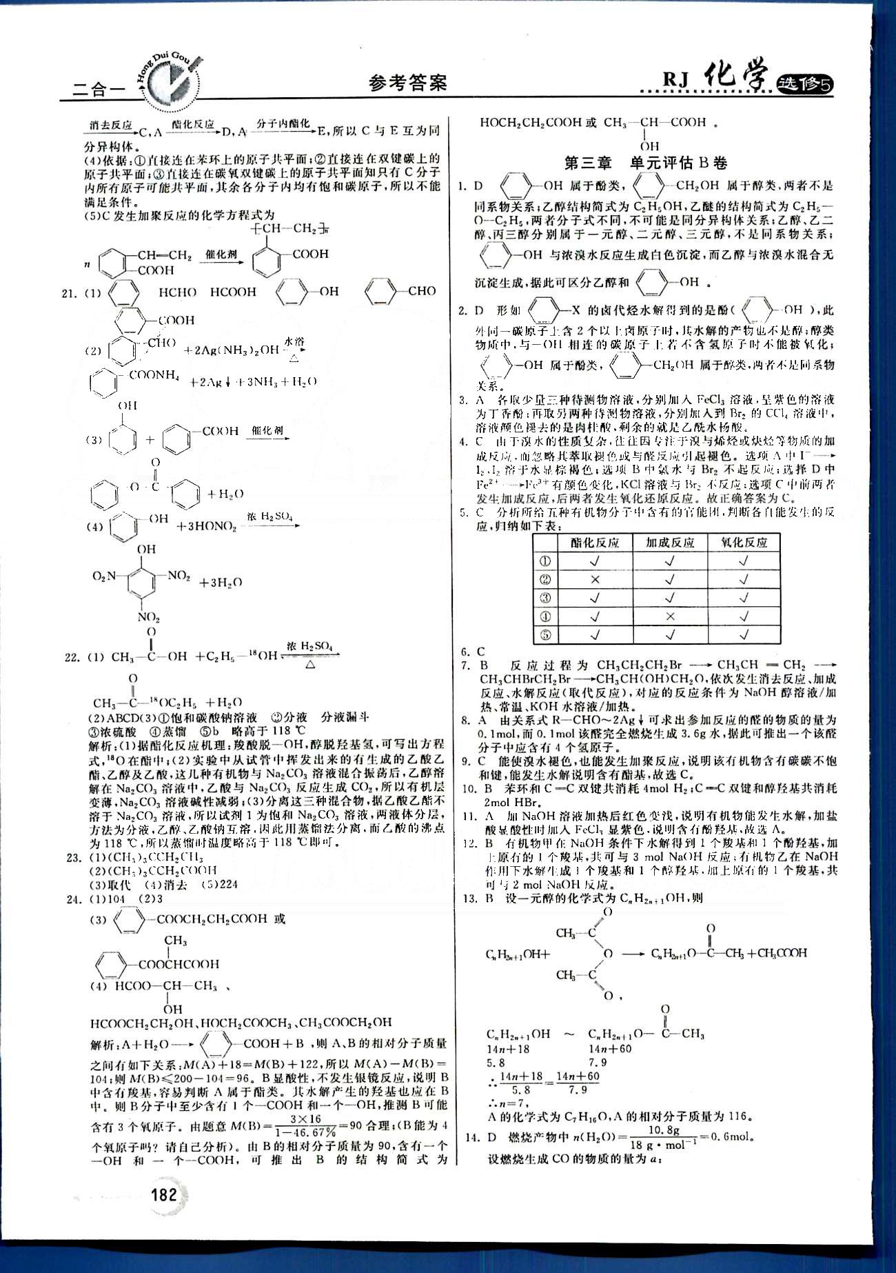 紅對勾-45分鐘作業(yè)與單元評估化學(xué)內(nèi)蒙古大學(xué)出版社選修 單元評估 [7]