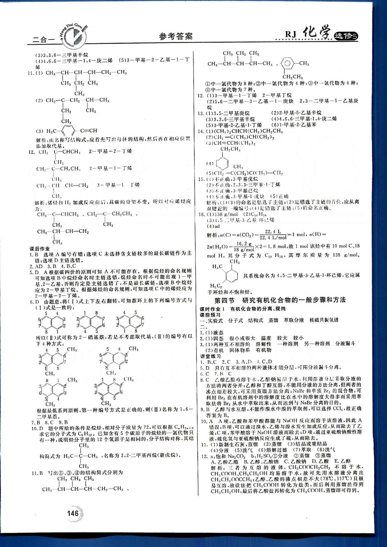 紅對勾-45分鐘作業(yè)與單元評估化學內蒙古大學出版社選修 第一章　認識有機化合物 [6]