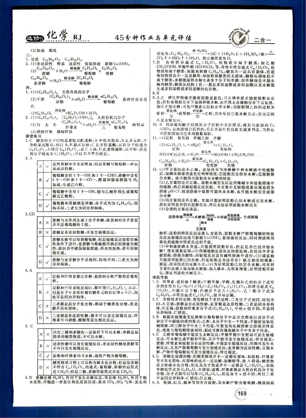 紅對勾-45分鐘作業(yè)與單元評估化學內蒙古大學出版社選修 第四章　生命中的基礎有機化學物質 [3]