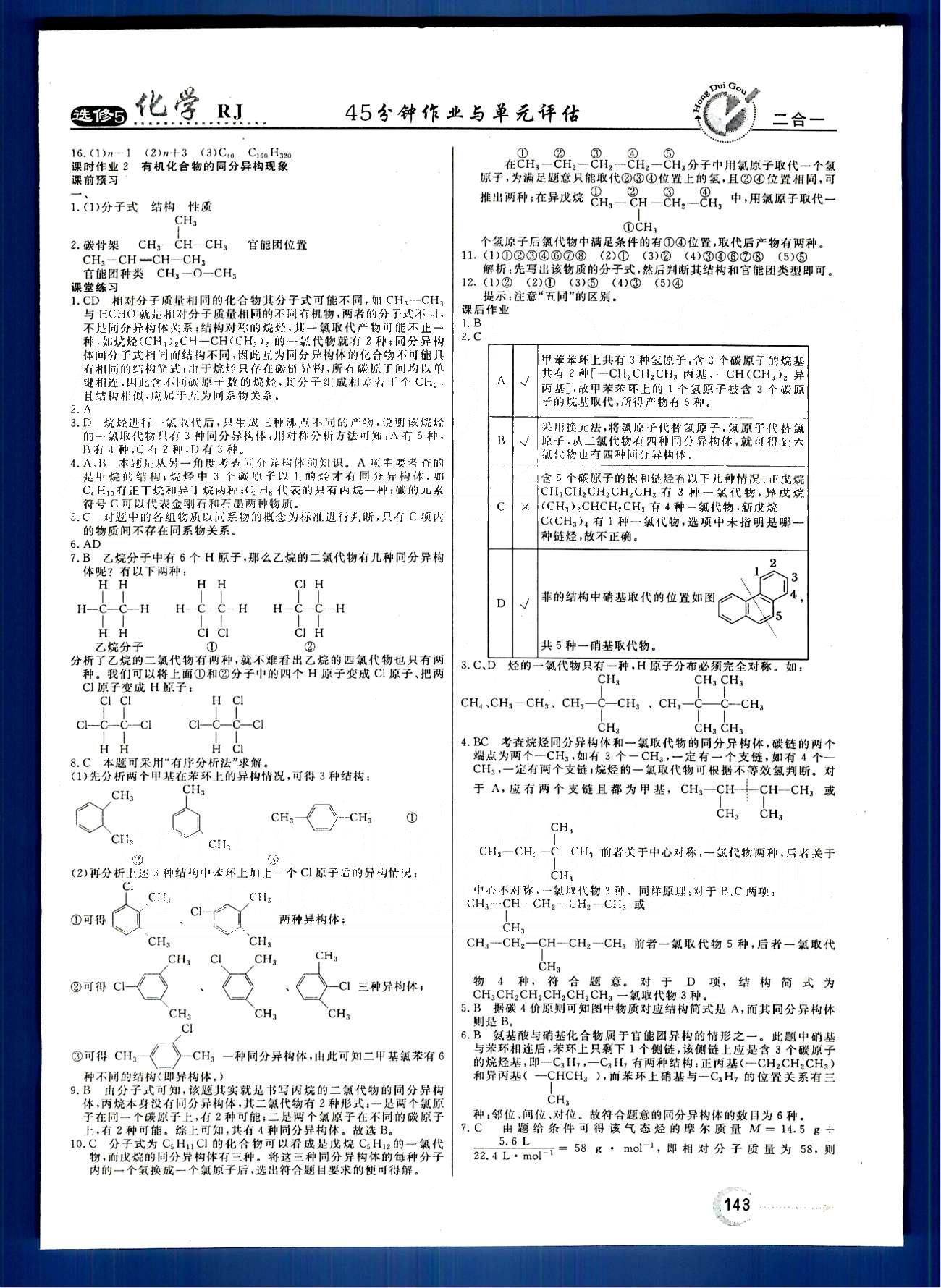 紅對勾-45分鐘作業(yè)與單元評估化學內(nèi)蒙古大學出版社選修 第一章　認識有機化合物 [3]