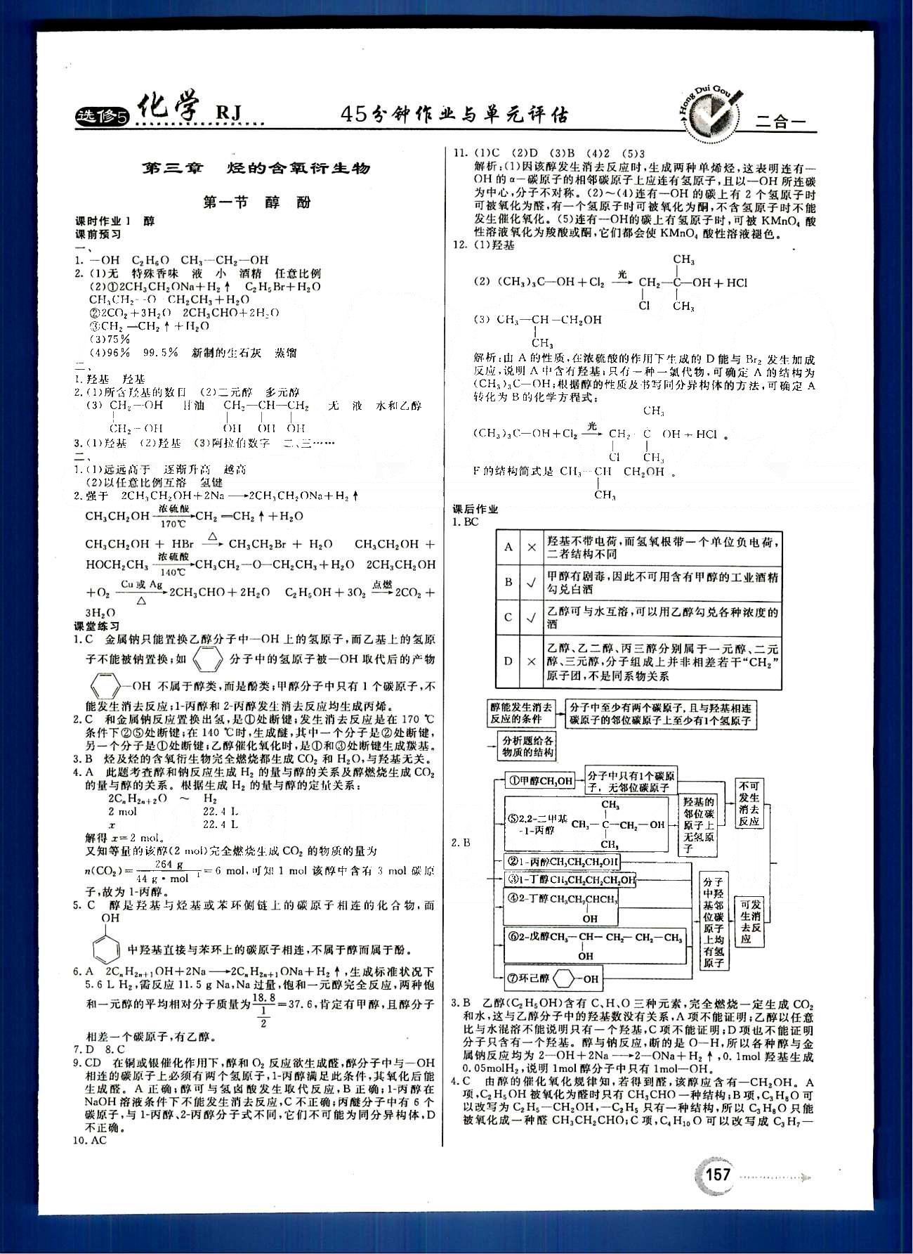 紅對勾-45分鐘作業(yè)與單元評估化學(xué)內(nèi)蒙古大學(xué)出版社選修 第三章　烴的含氧衍生物 [1]