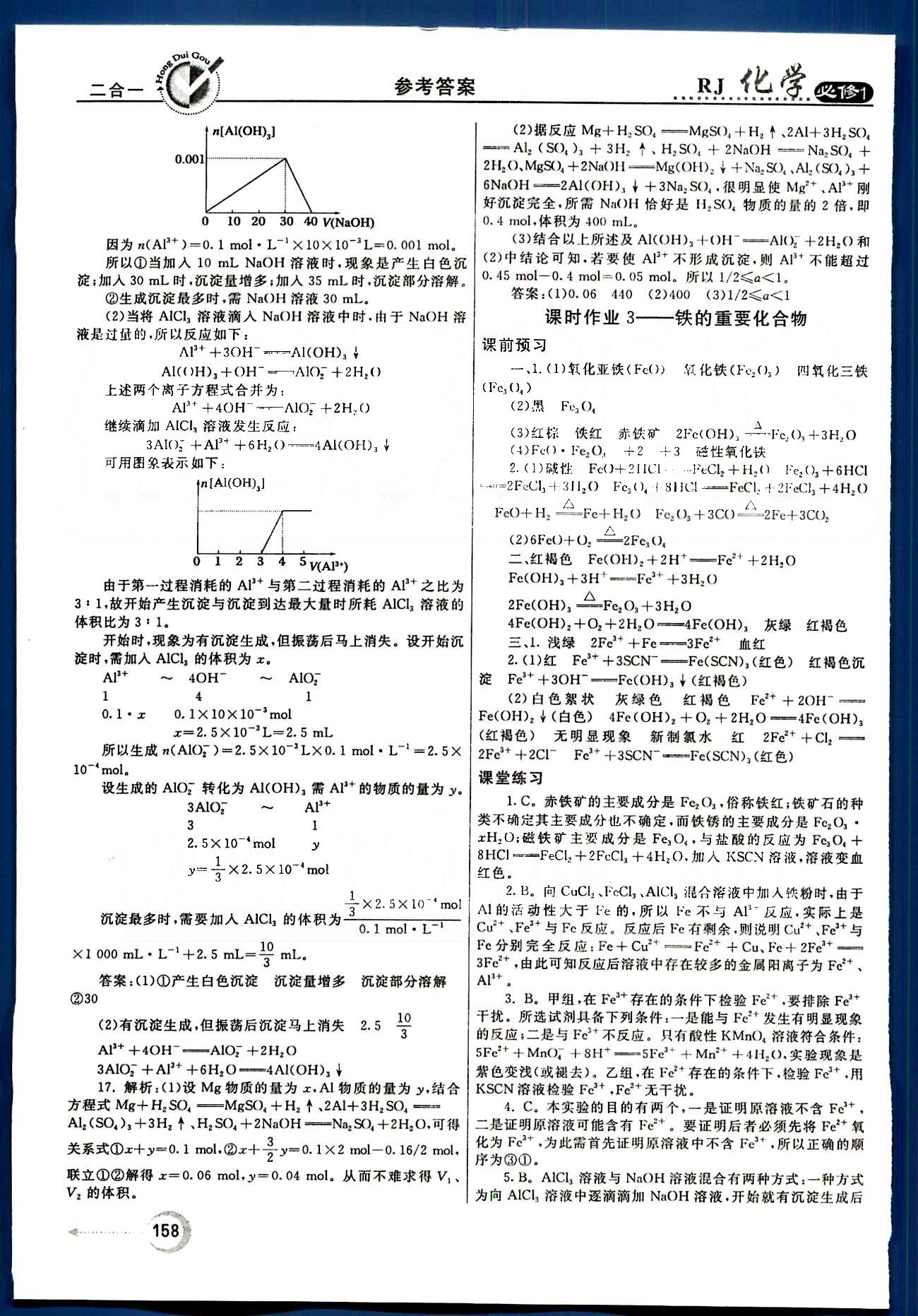 紅對(duì)勾-45分鐘作業(yè)與單元評(píng)估化學(xué)內(nèi)蒙古大學(xué)出版社必修1 第三章　金屬及其化合物 [9]