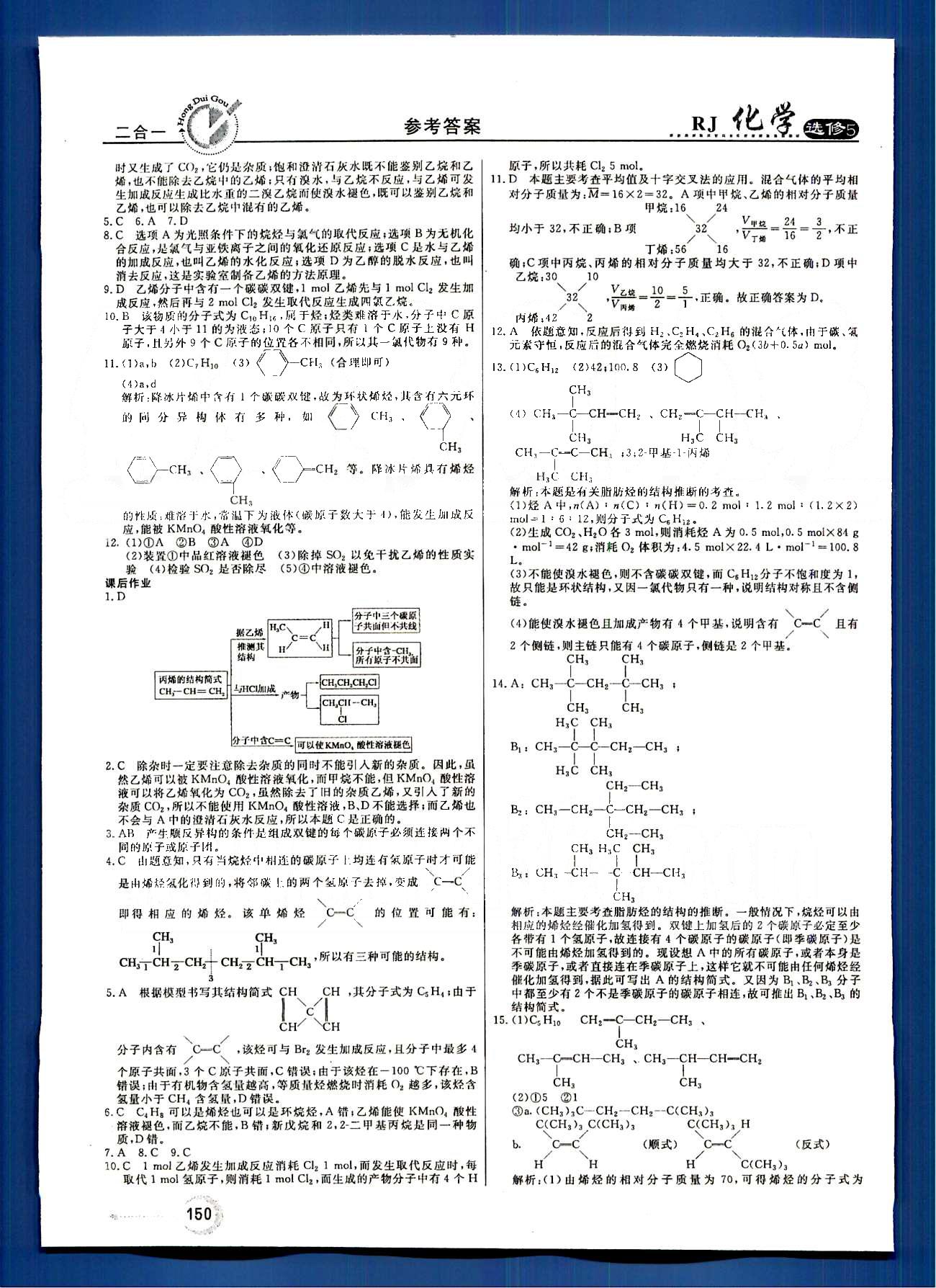 紅對(duì)勾-45分鐘作業(yè)與單元評(píng)估化學(xué)內(nèi)蒙古大學(xué)出版社選修 第二章　烴和鹵代烴 [3]