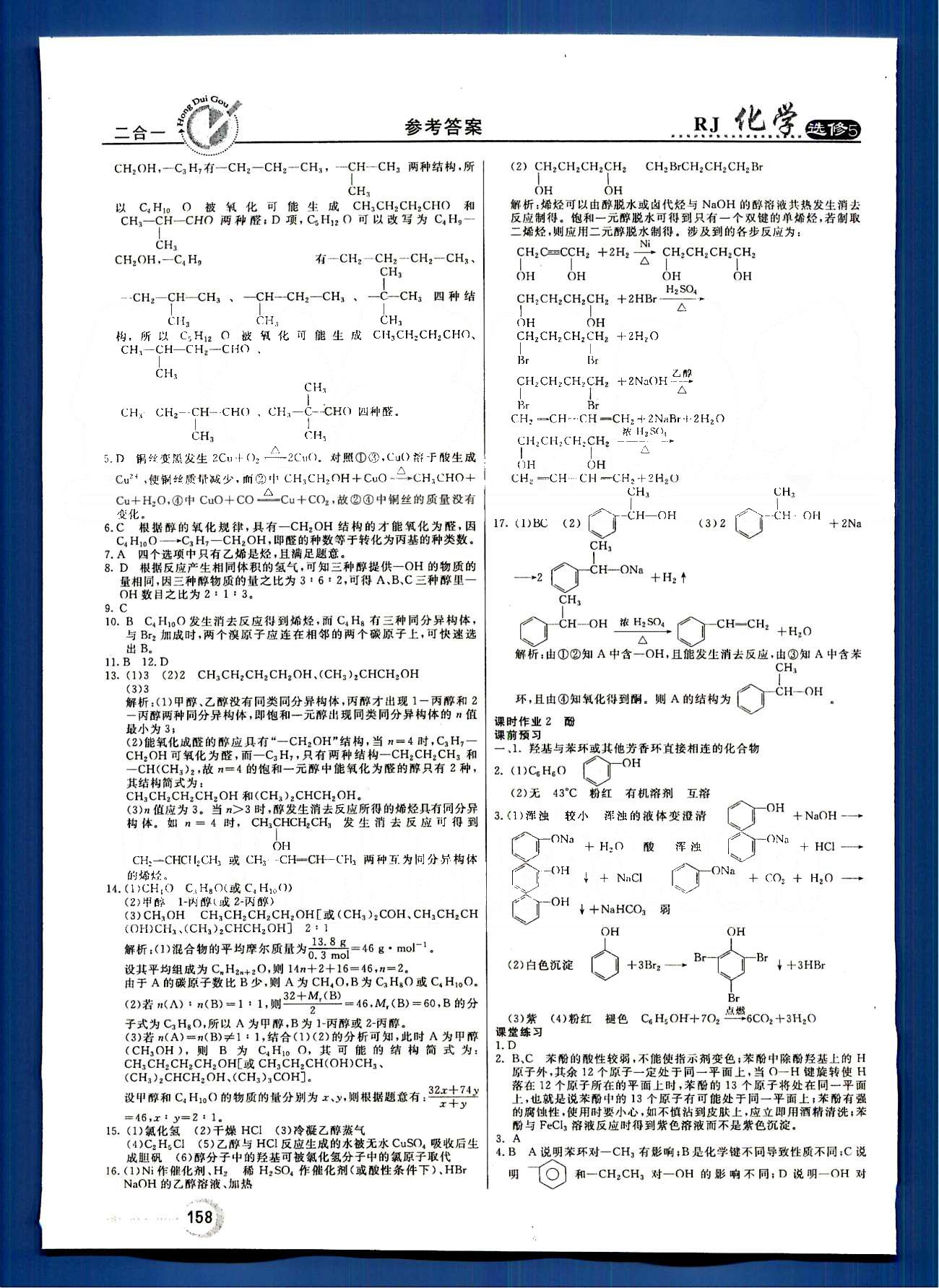 紅對勾-45分鐘作業(yè)與單元評估化學內蒙古大學出版社選修 第三章　烴的含氧衍生物 [2]