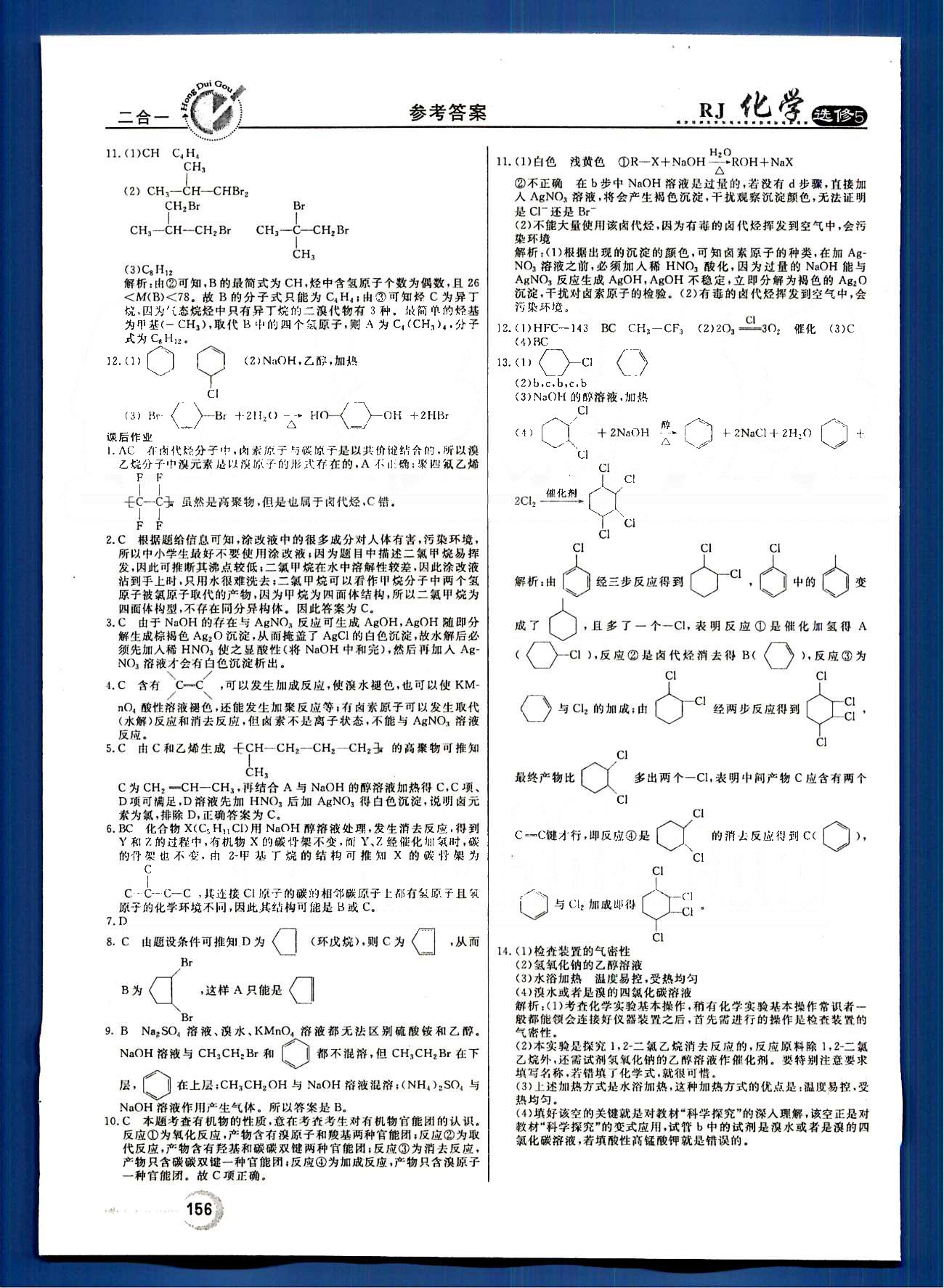 紅對勾-45分鐘作業(yè)與單元評估化學內(nèi)蒙古大學出版社選修 第二章　烴和鹵代烴 [9]