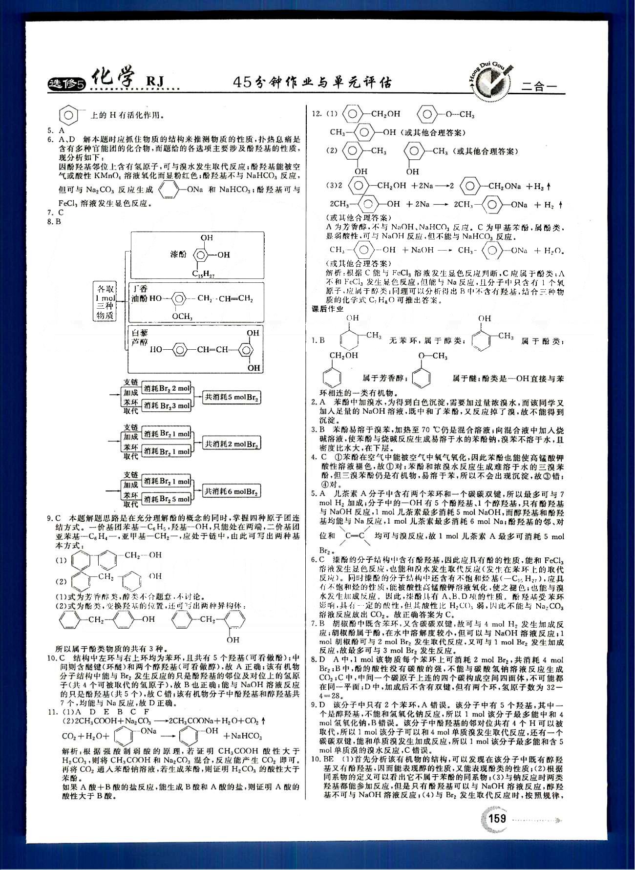 紅對勾-45分鐘作業(yè)與單元評估化學(xué)內(nèi)蒙古大學(xué)出版社選修 第三章　烴的含氧衍生物 [3]