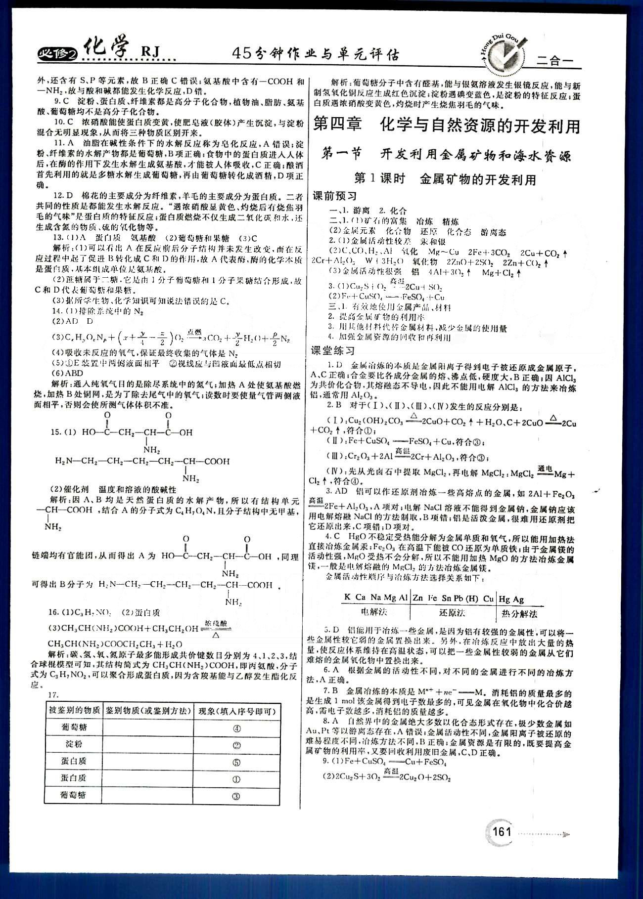 紅對勾-45分鐘作業(yè)與單元評估化學內蒙古大學出版社必修2 第四章　化學與自然資源的開發(fā)利用 [1]