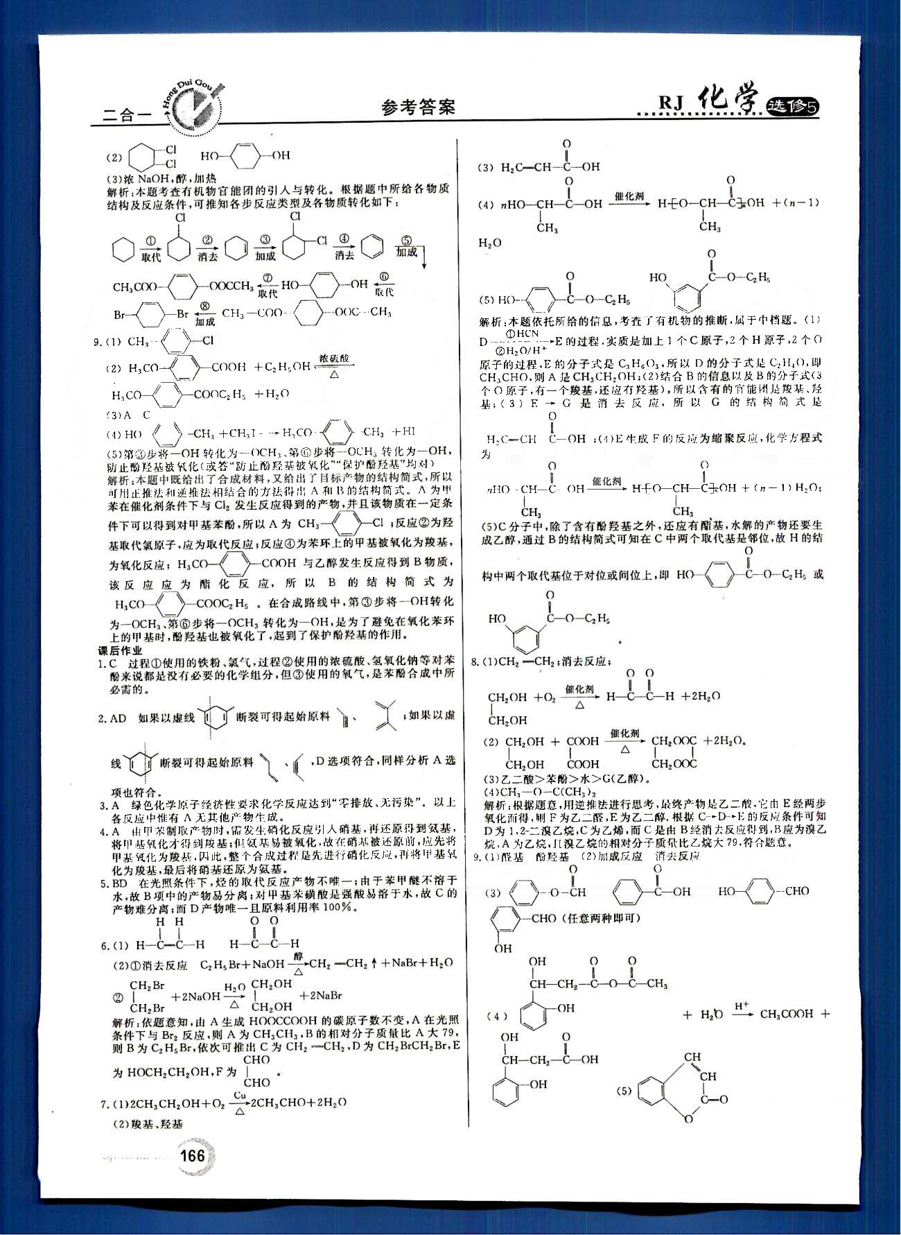 紅對勾-45分鐘作業(yè)與單元評估化學(xué)內(nèi)蒙古大學(xué)出版社選修 第三章　烴的含氧衍生物 [10]