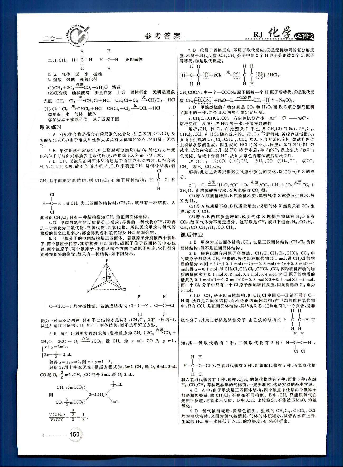 紅對(duì)勾-45分鐘作業(yè)與單元評(píng)估化學(xué)內(nèi)蒙古大學(xué)出版社必修2 第三章　有機(jī)化合物 [2]