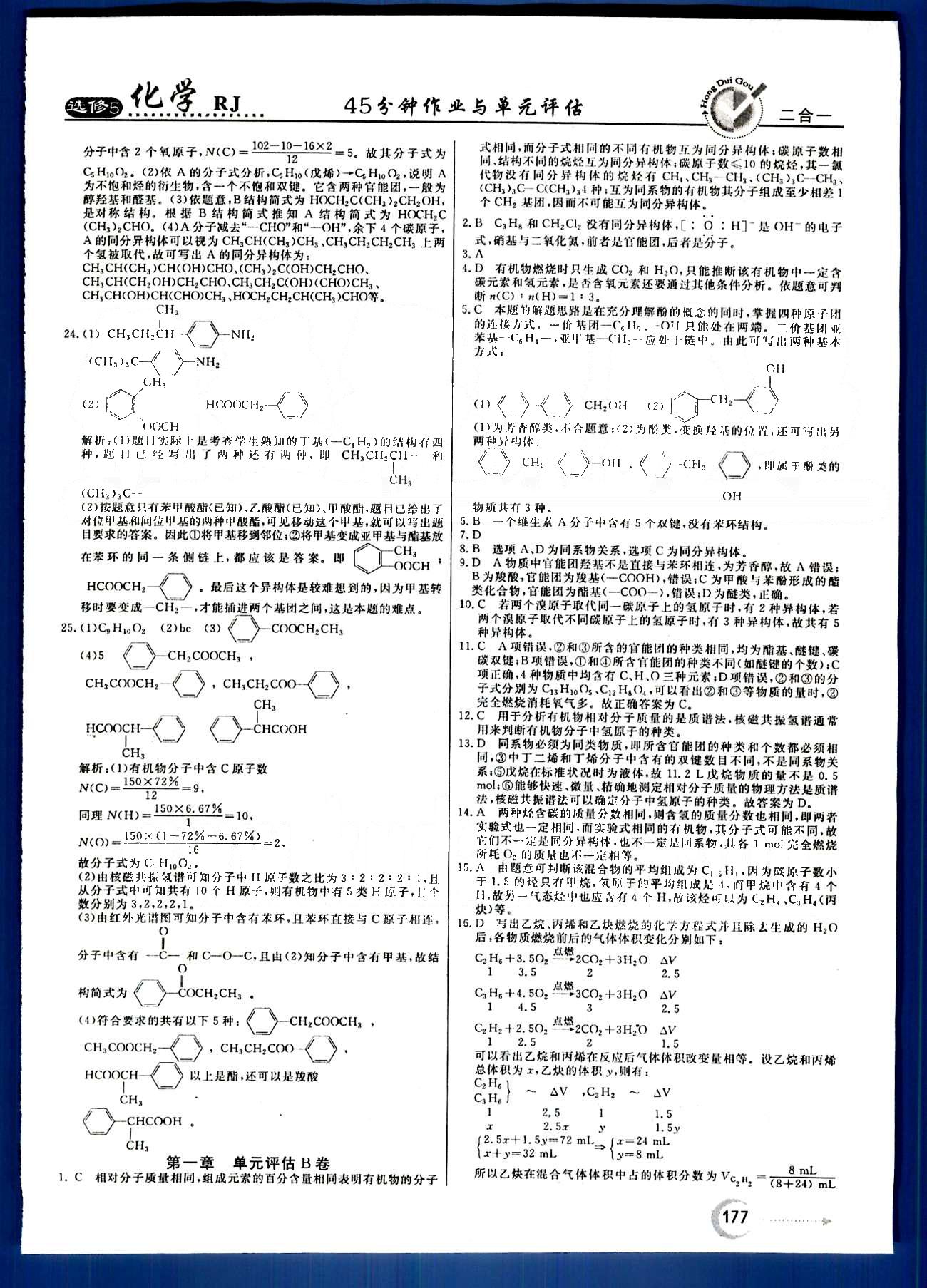 紅對勾-45分鐘作業(yè)與單元評估化學內(nèi)蒙古大學出版社選修 單元評估 [2]