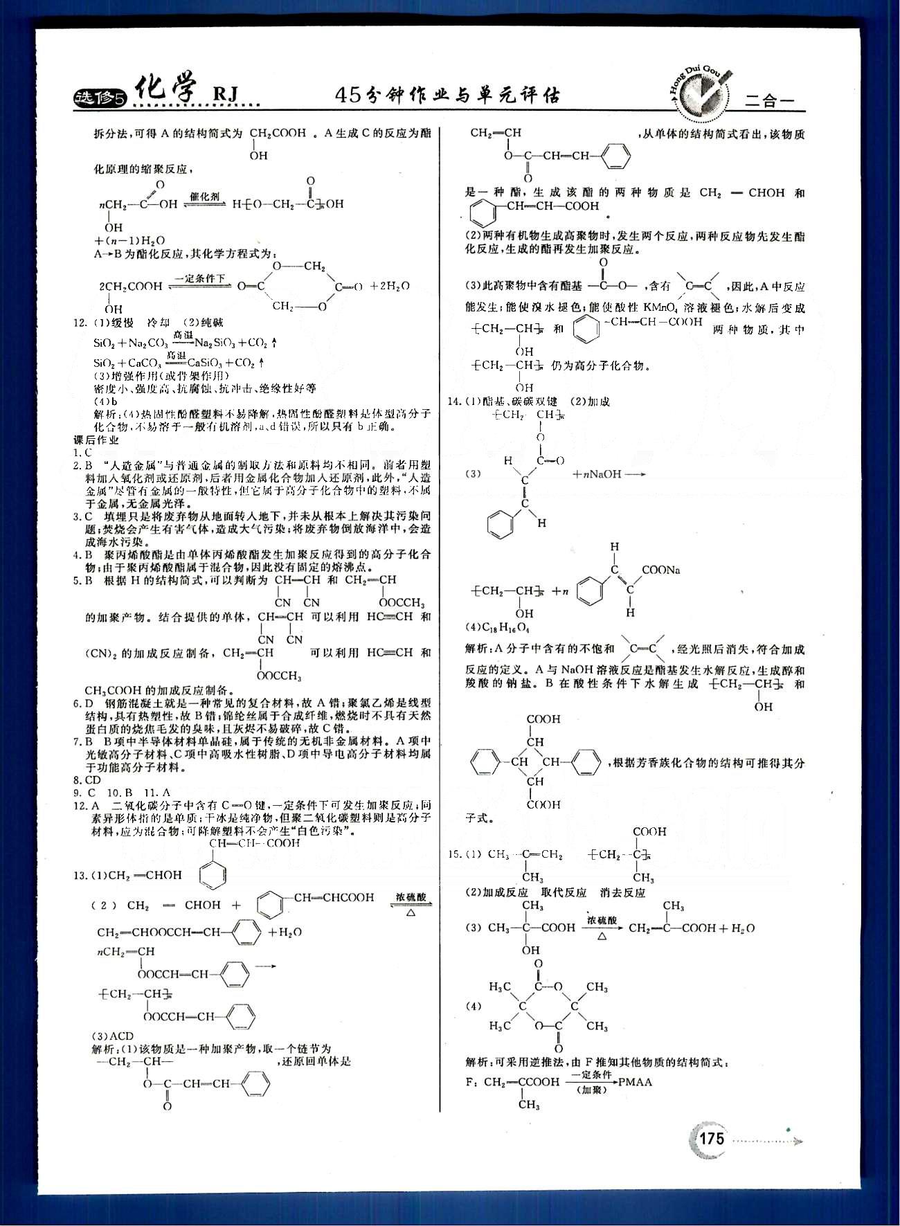 紅對勾-45分鐘作業(yè)與單元評估化學(xué)內(nèi)蒙古大學(xué)出版社選修 第五章　進入合成有機高分子化合物的時代 [4]