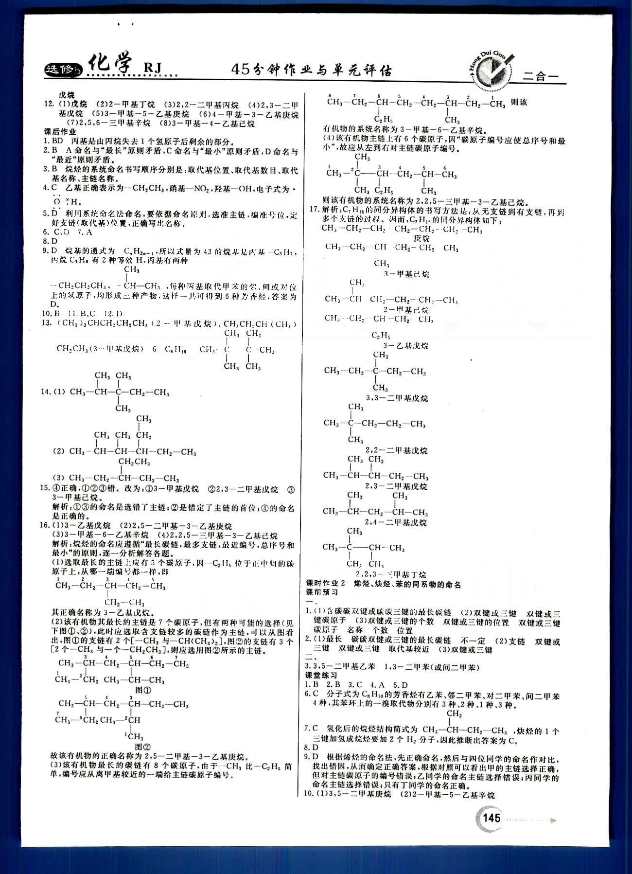 紅對勾-45分鐘作業(yè)與單元評估化學(xué)內(nèi)蒙古大學(xué)出版社選修 第一章　認識有機化合物 [5]