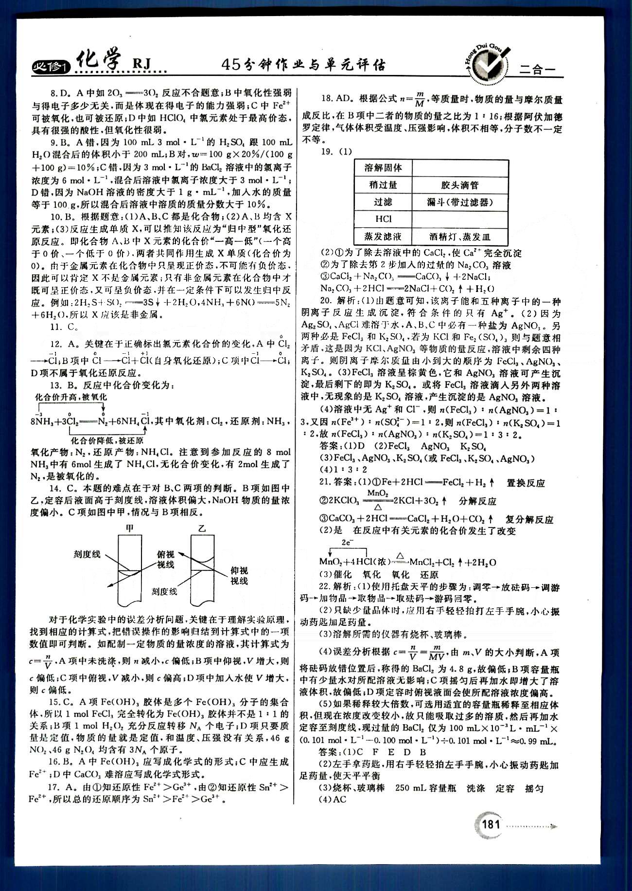 紅對(duì)勾-45分鐘作業(yè)與單元評(píng)估化學(xué)內(nèi)蒙古大學(xué)出版社必修1 單元評(píng)估 [5]