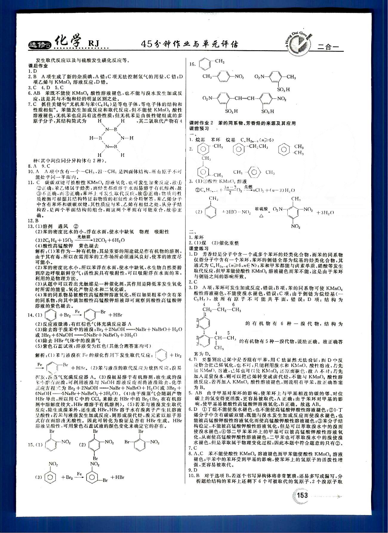 紅對勾-45分鐘作業(yè)與單元評估化學(xué)內(nèi)蒙古大學(xué)出版社選修 第二章　烴和鹵代烴 [6]