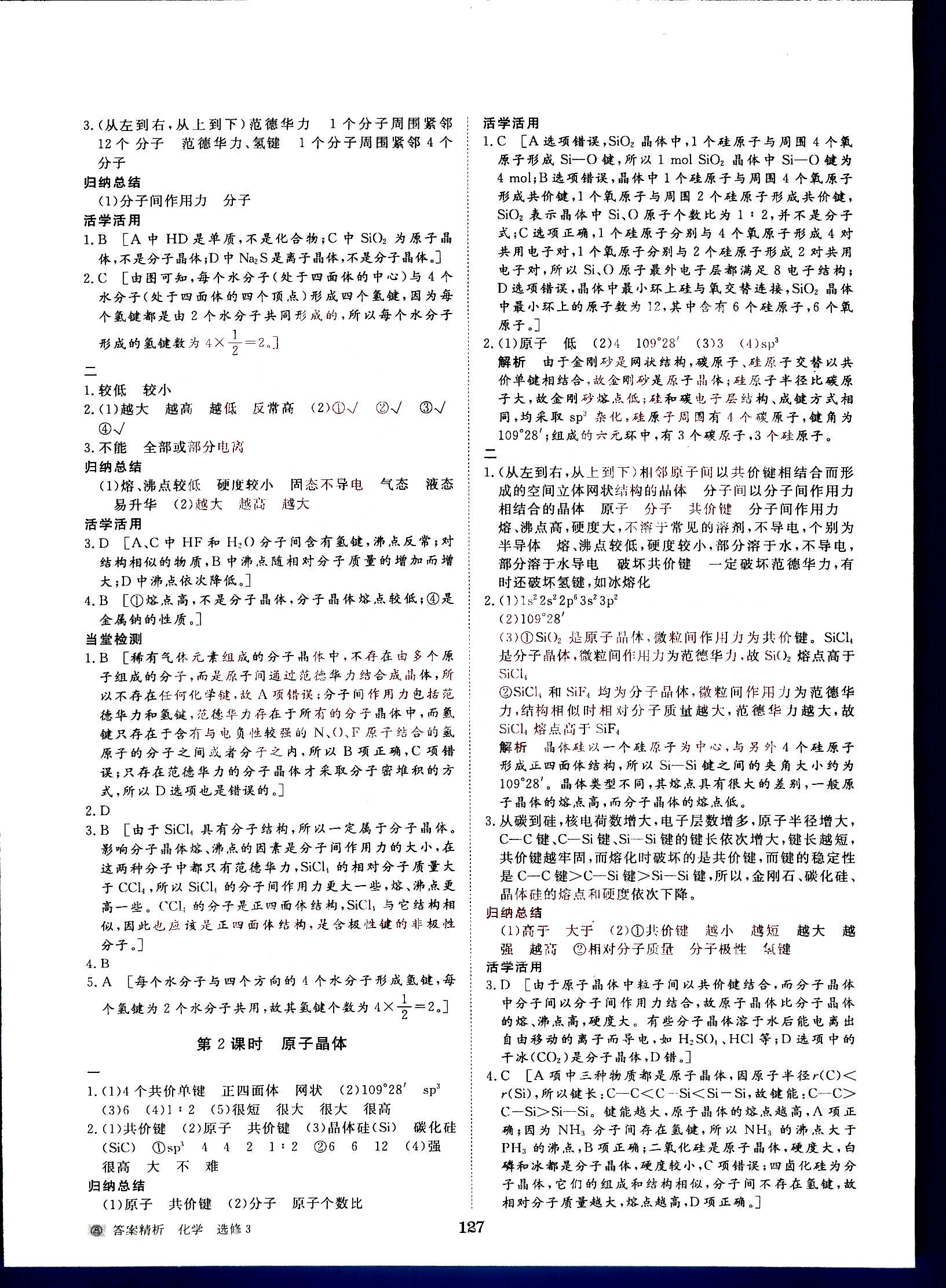 步步高-學(xué)案導(dǎo)學(xué)與隨堂筆記-化學(xué)-物質(zhì)結(jié)構(gòu)與性質(zhì)-選修3黑龍江教育出版社 第3部分 [3]