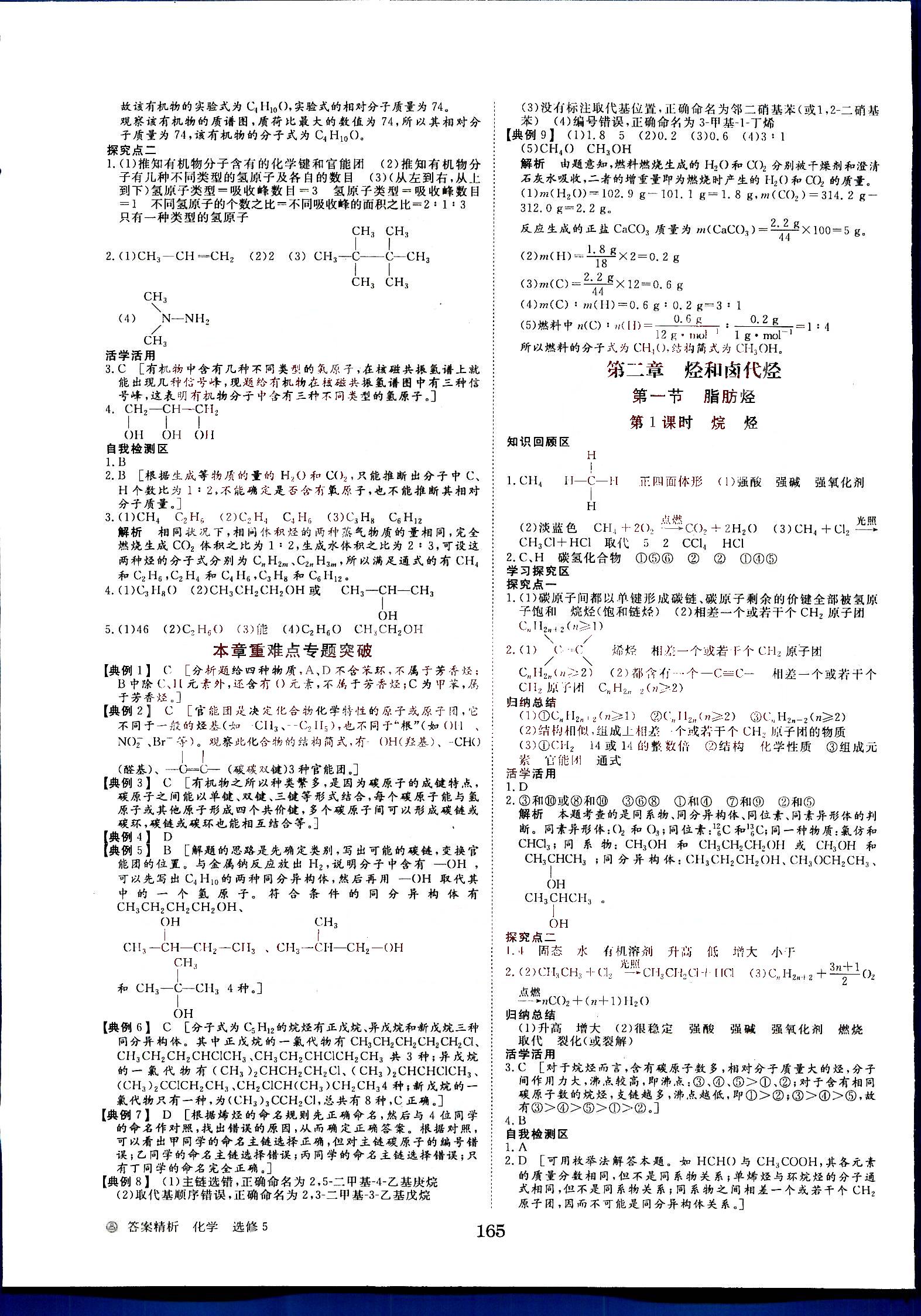 步步高-学案导学与随堂笔记-化学-有机化学基础-选修5黑龙江教育出版社 第1部分 [3]