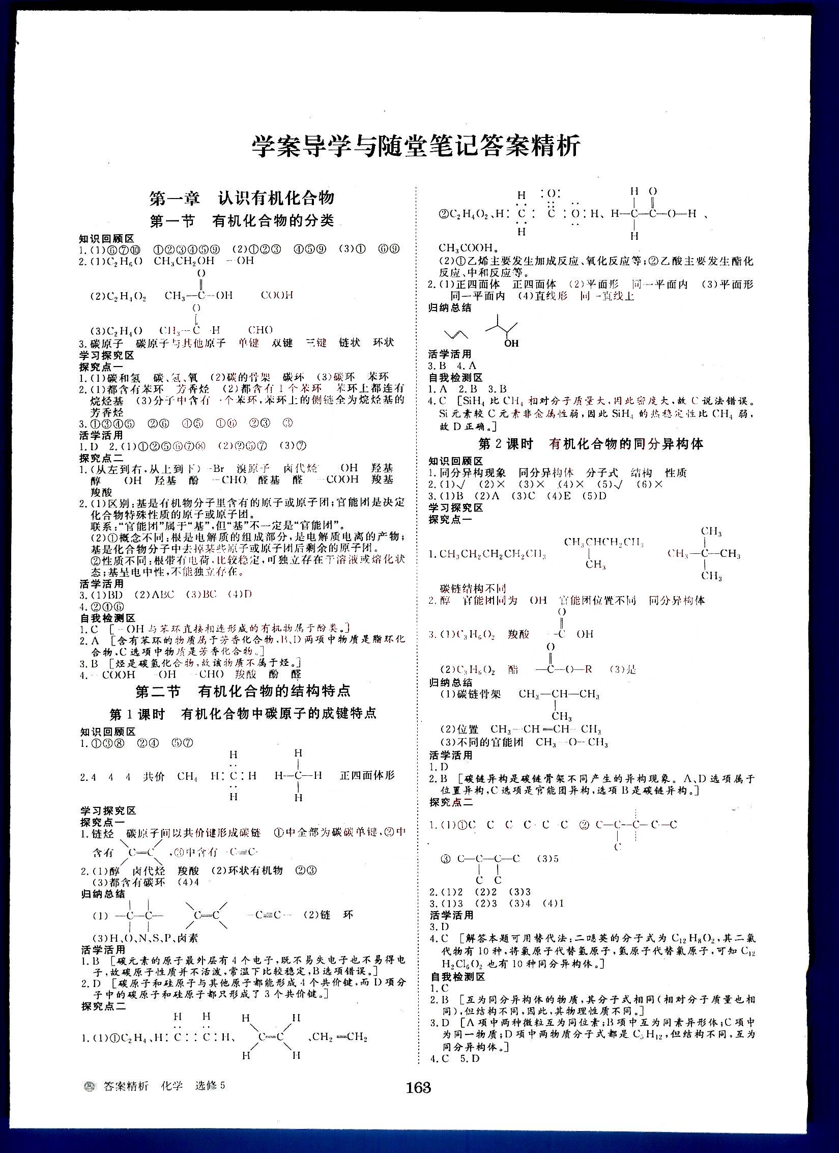 步步高-學(xué)案導(dǎo)學(xué)與隨堂筆記-化學(xué)-有機(jī)化學(xué)基礎(chǔ)-選修5黑龍江教育出版社 第1部分 [1]