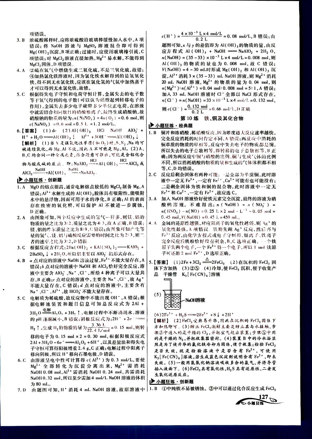 金考卷高考命題新動(dòng)向-小題狂練-化學(xué)新疆青少年出版社 第2部分 [2]