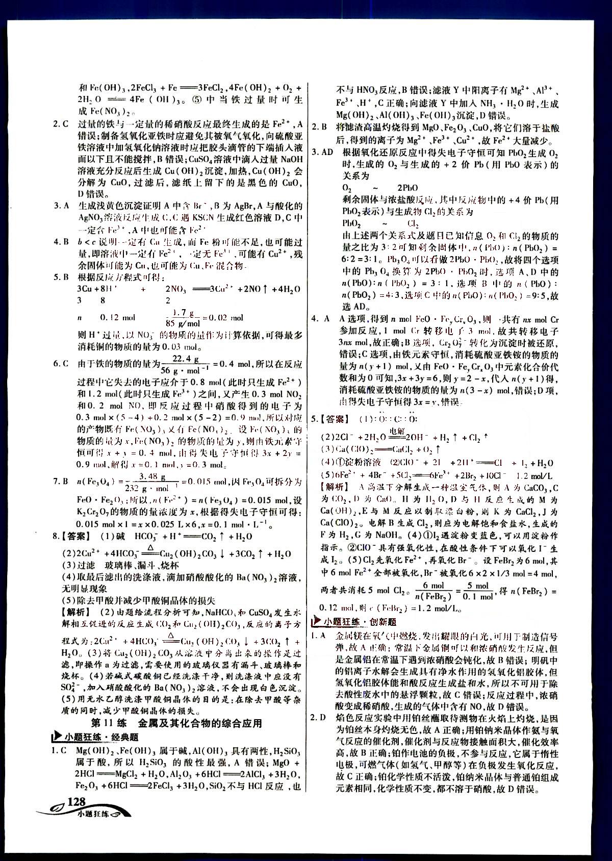 金考卷高考命題新動向-小題狂練-化學新疆青少年出版社 第2部分 [3]