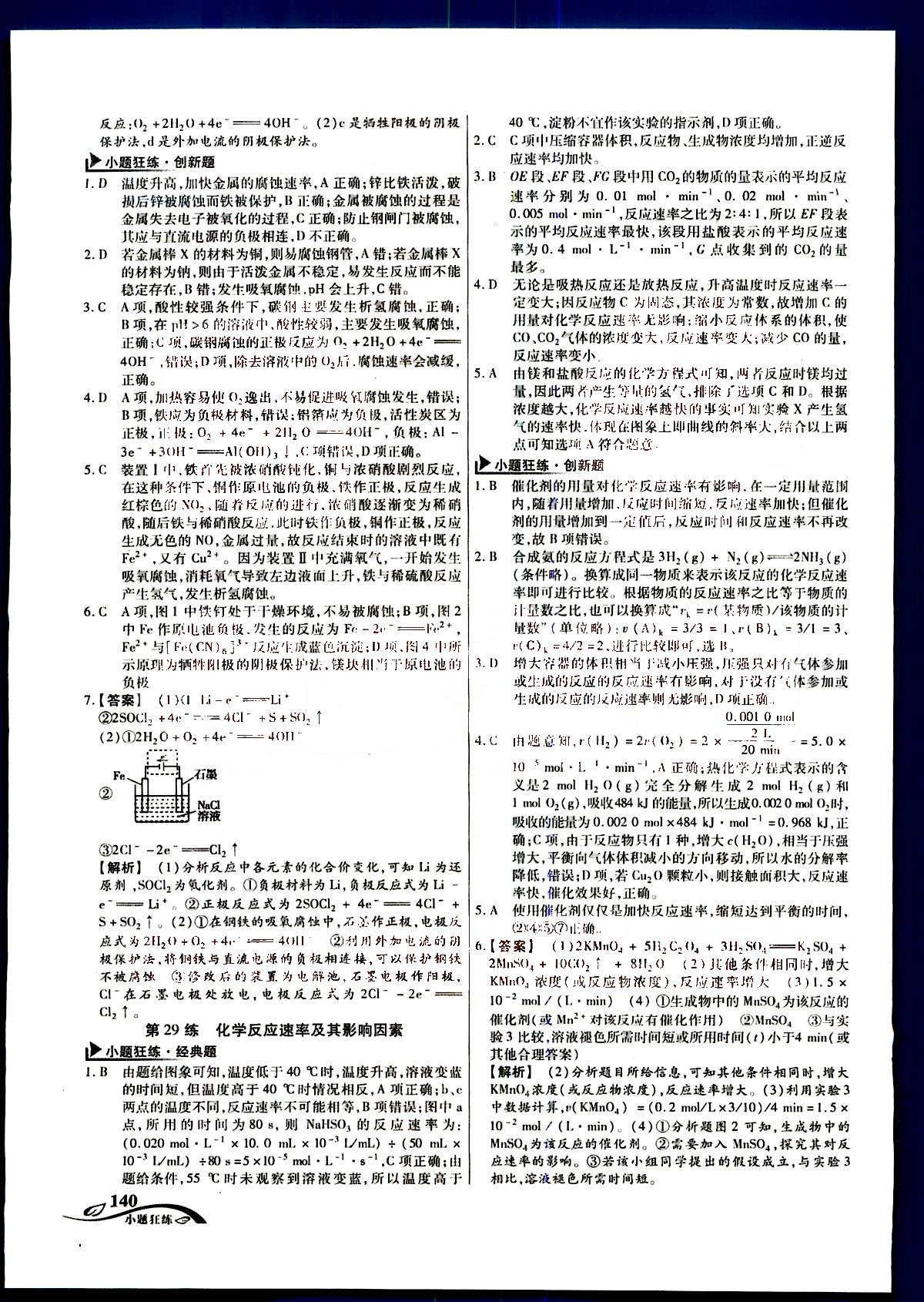 金考卷高考命題新動向-小題狂練-化學(xué)新疆青少年出版社 第4部分 [5]