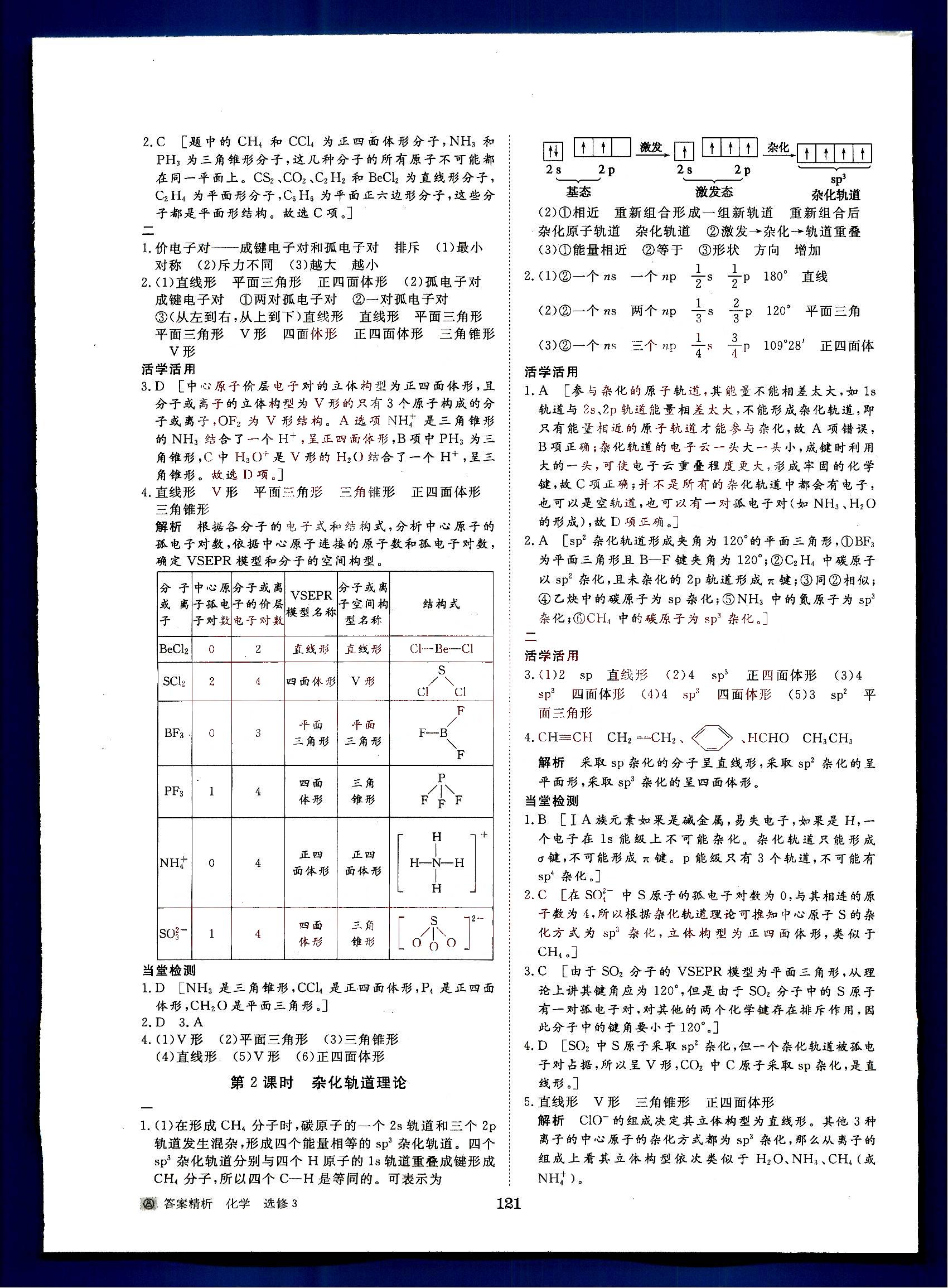 步步高-學(xué)案導(dǎo)學(xué)與隨堂筆記-化學(xué)-物質(zhì)結(jié)構(gòu)與性質(zhì)-選修3黑龍江教育出版社 第2部分 [3]