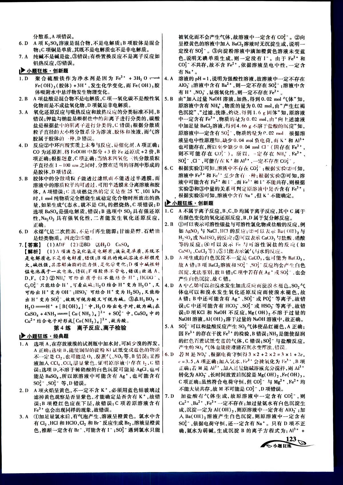 金考卷高考命題新動向-小題狂練-化學(xué)新疆青少年出版社 第1部分 [3]