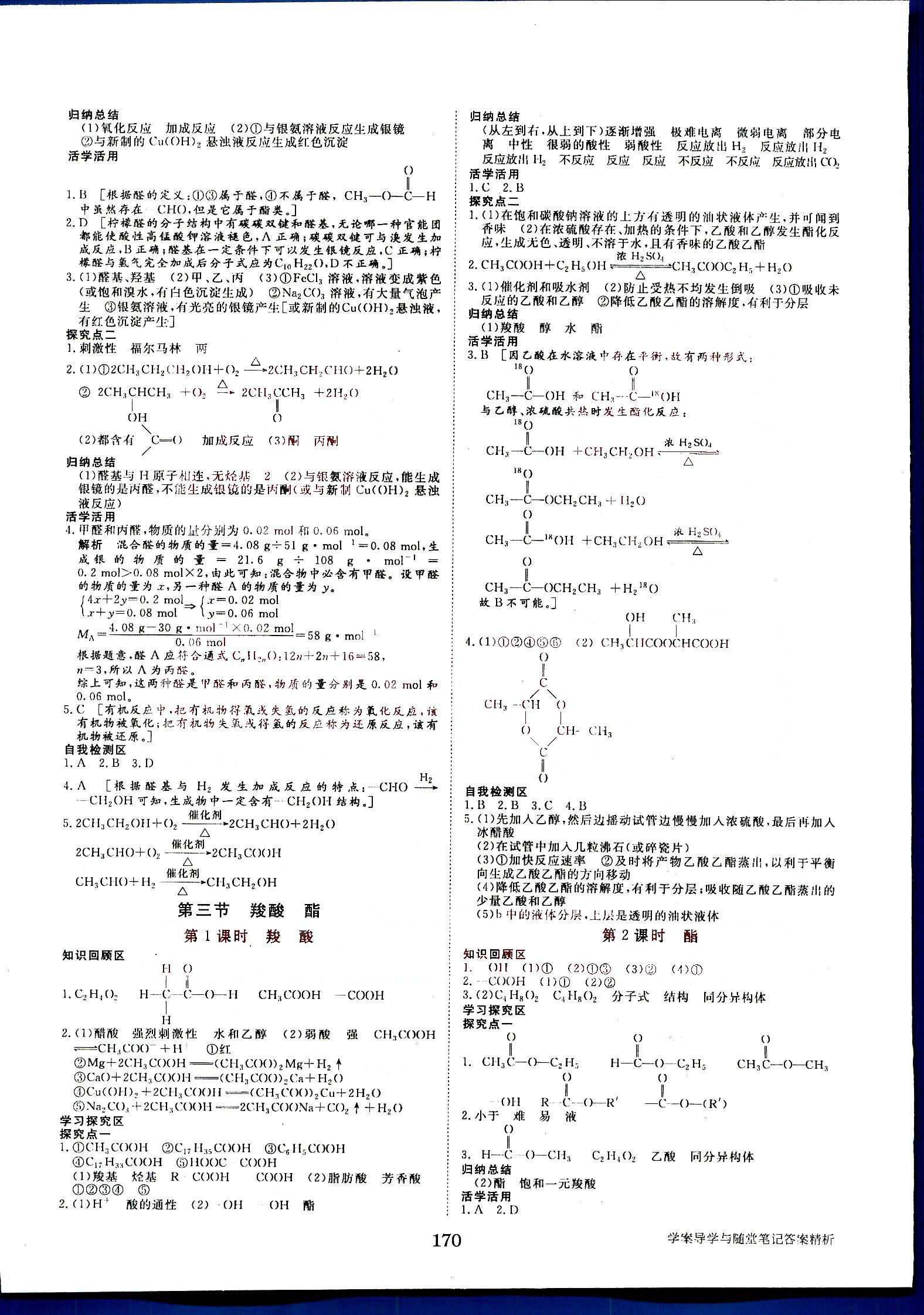 步步高-學(xué)案導(dǎo)學(xué)與隨堂筆記-化學(xué)-有機(jī)化學(xué)基礎(chǔ)-選修5黑龍江教育出版社 第2部分 [3]