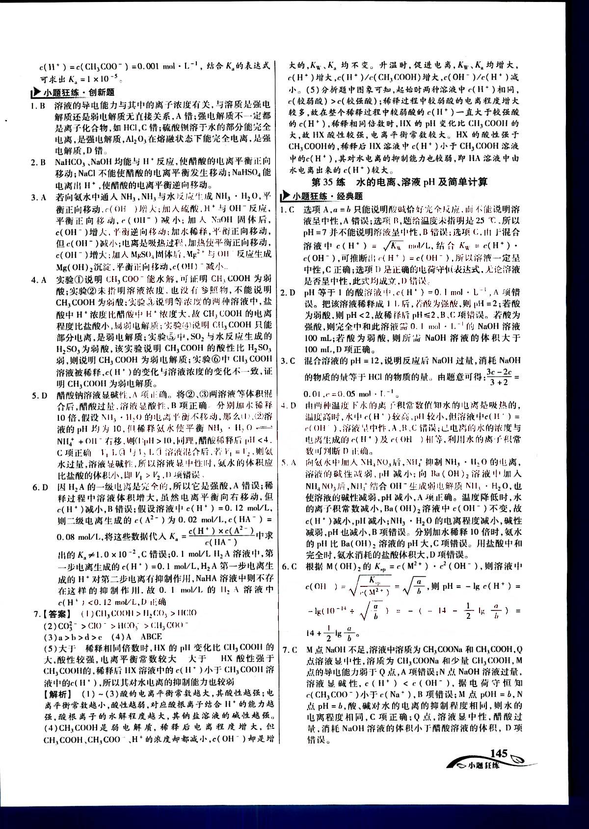 金考卷高考命題新動(dòng)向-小題狂練-化學(xué)新疆青少年出版社 第5部分 [5]