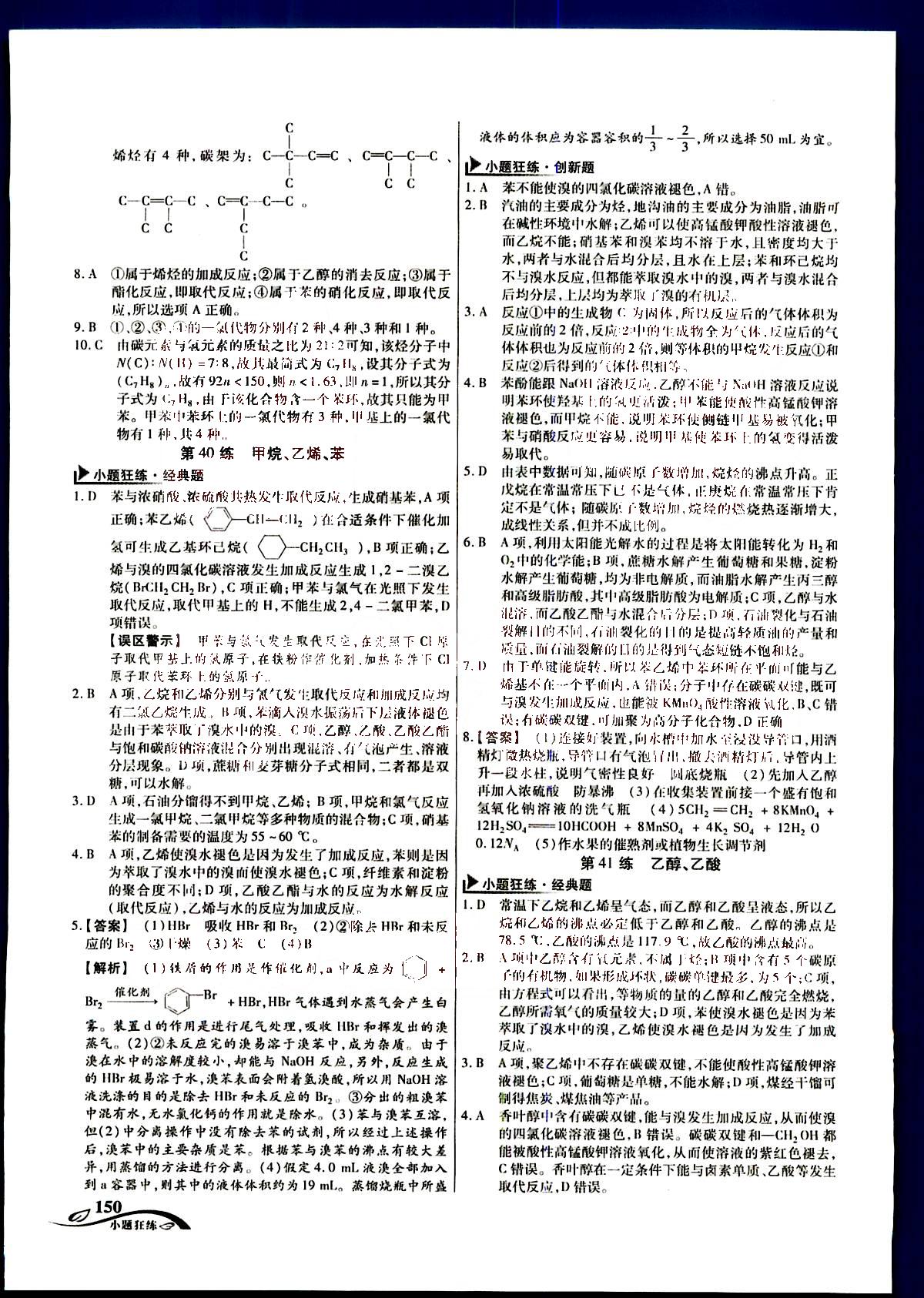 金考卷高考命題新動向-小題狂練-化學(xué)新疆青少年出版社 第6部分 [5]