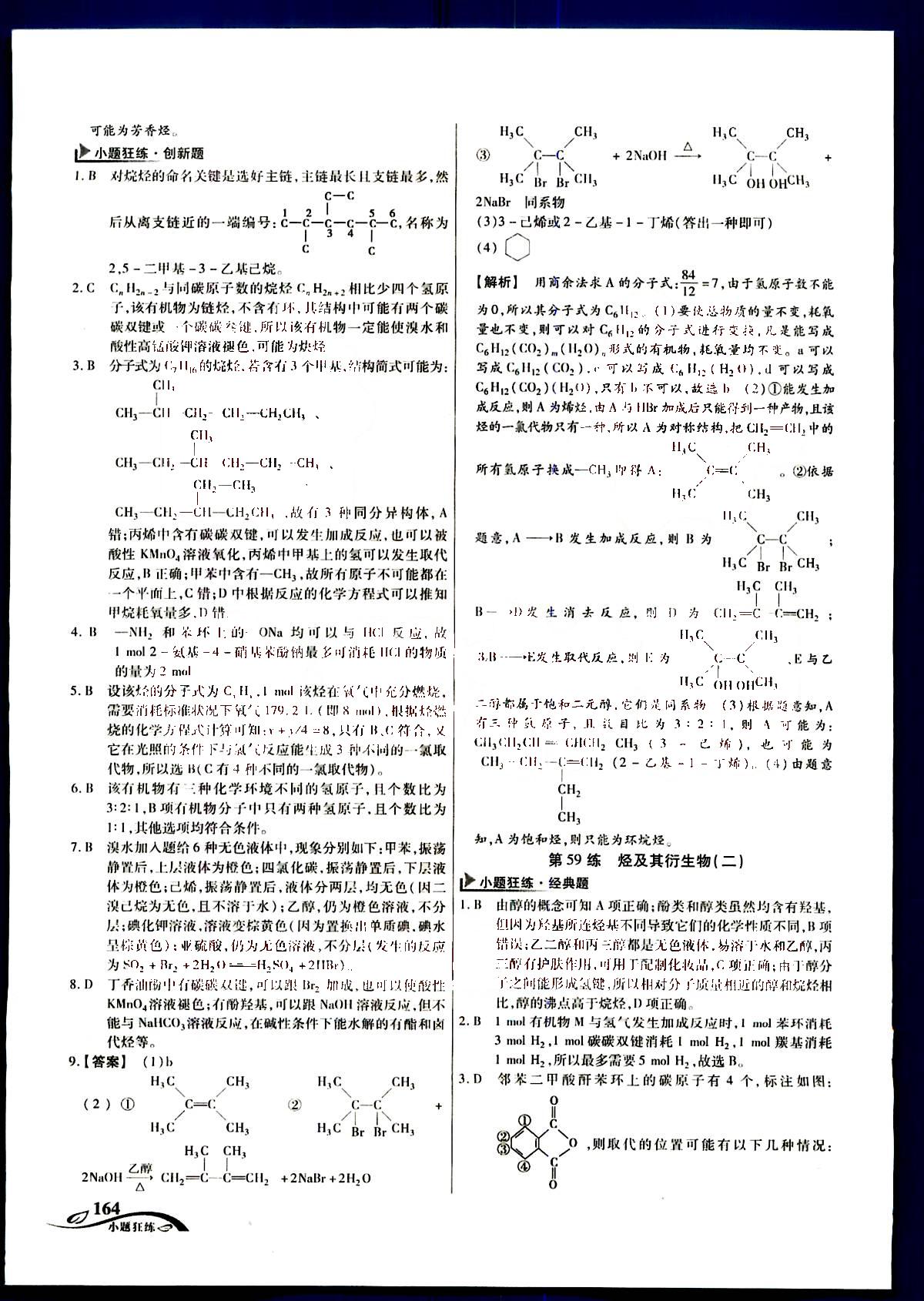 金考卷高考命題新動向-小題狂練-化學(xué)新疆青少年出版社 第9部分 [4]