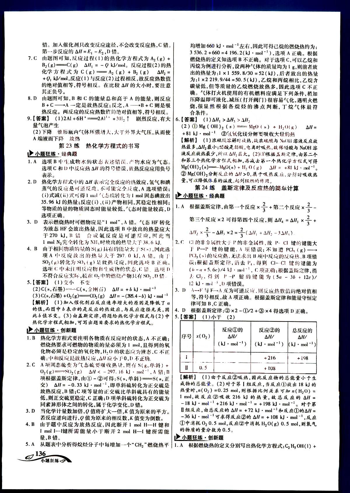 金考卷高考命題新動向-小題狂練-化學(xué)新疆青少年出版社 第4部分 [1]