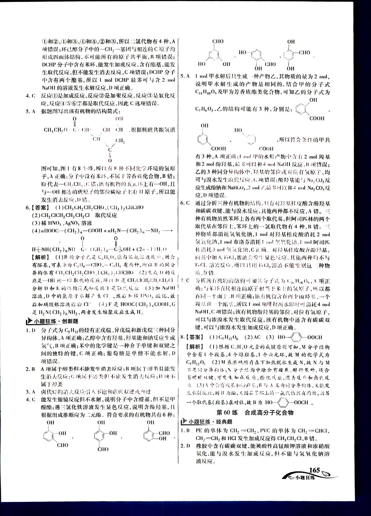 金考卷高考命題新動向-小題狂練-化學(xué)新疆青少年出版社 第9部分 [5]