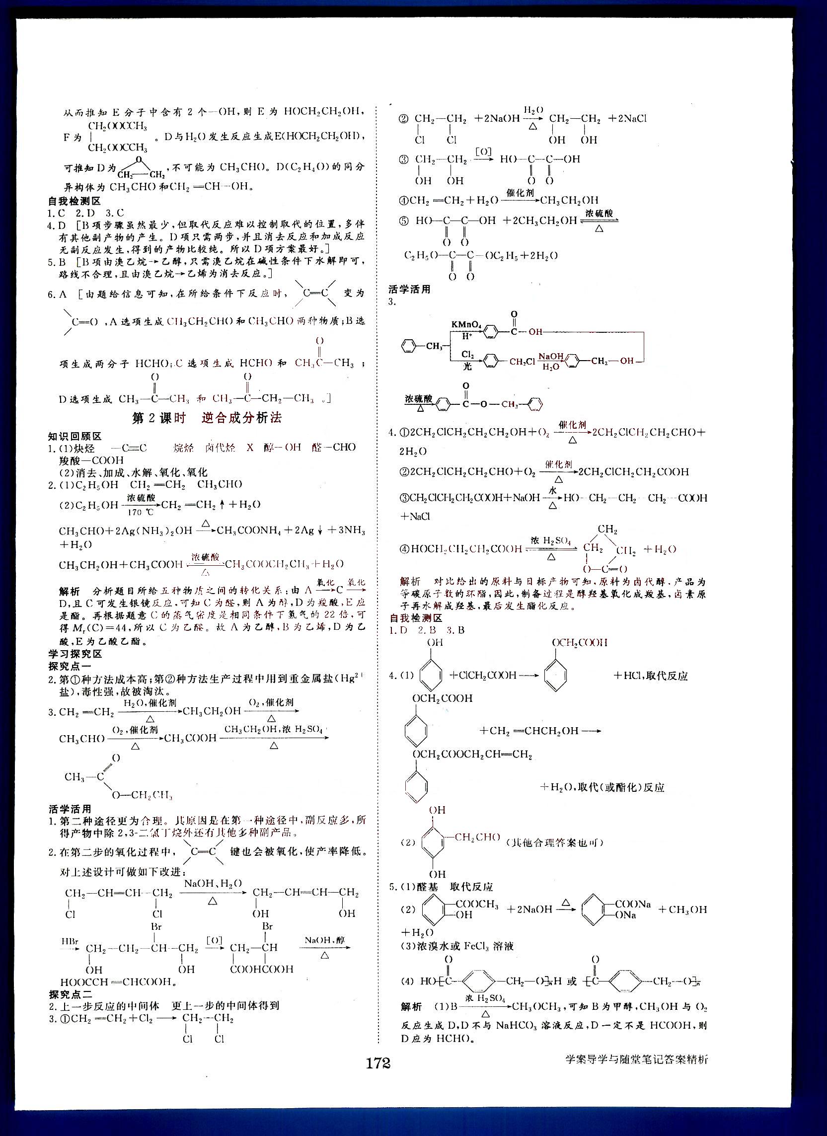 步步高-學(xué)案導(dǎo)學(xué)與隨堂筆記-化學(xué)-有機(jī)化學(xué)基礎(chǔ)-選修5黑龍江教育出版社 第2部分 [5]