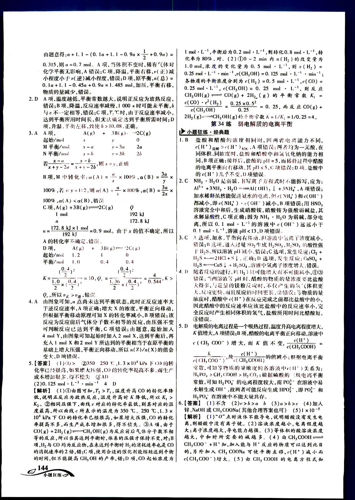 金考卷高考命題新動向-小題狂練-化學新疆青少年出版社 第5部分 [4]