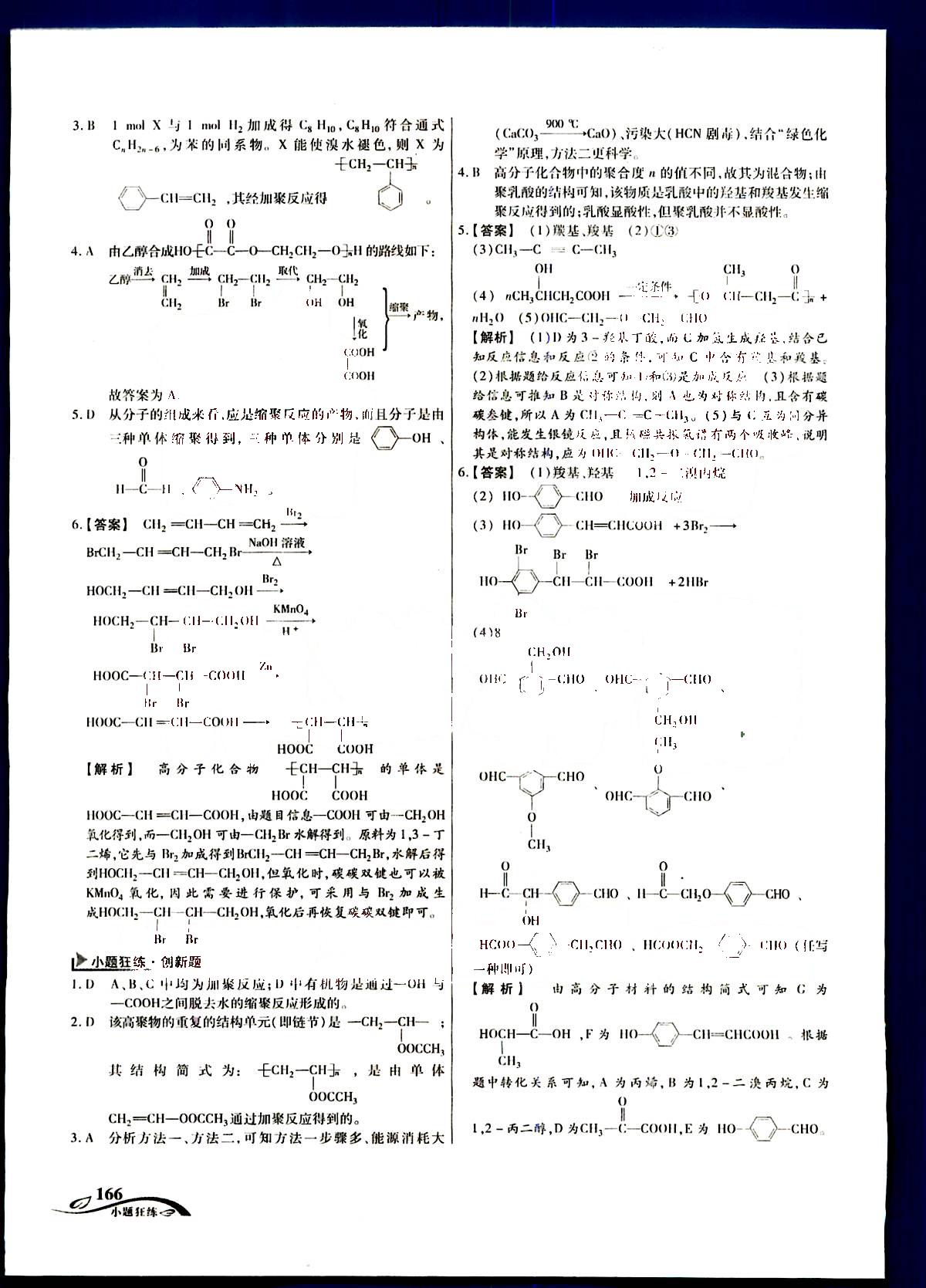 金考卷高考命題新動(dòng)向-小題狂練-化學(xué)新疆青少年出版社 第10部分 [1]