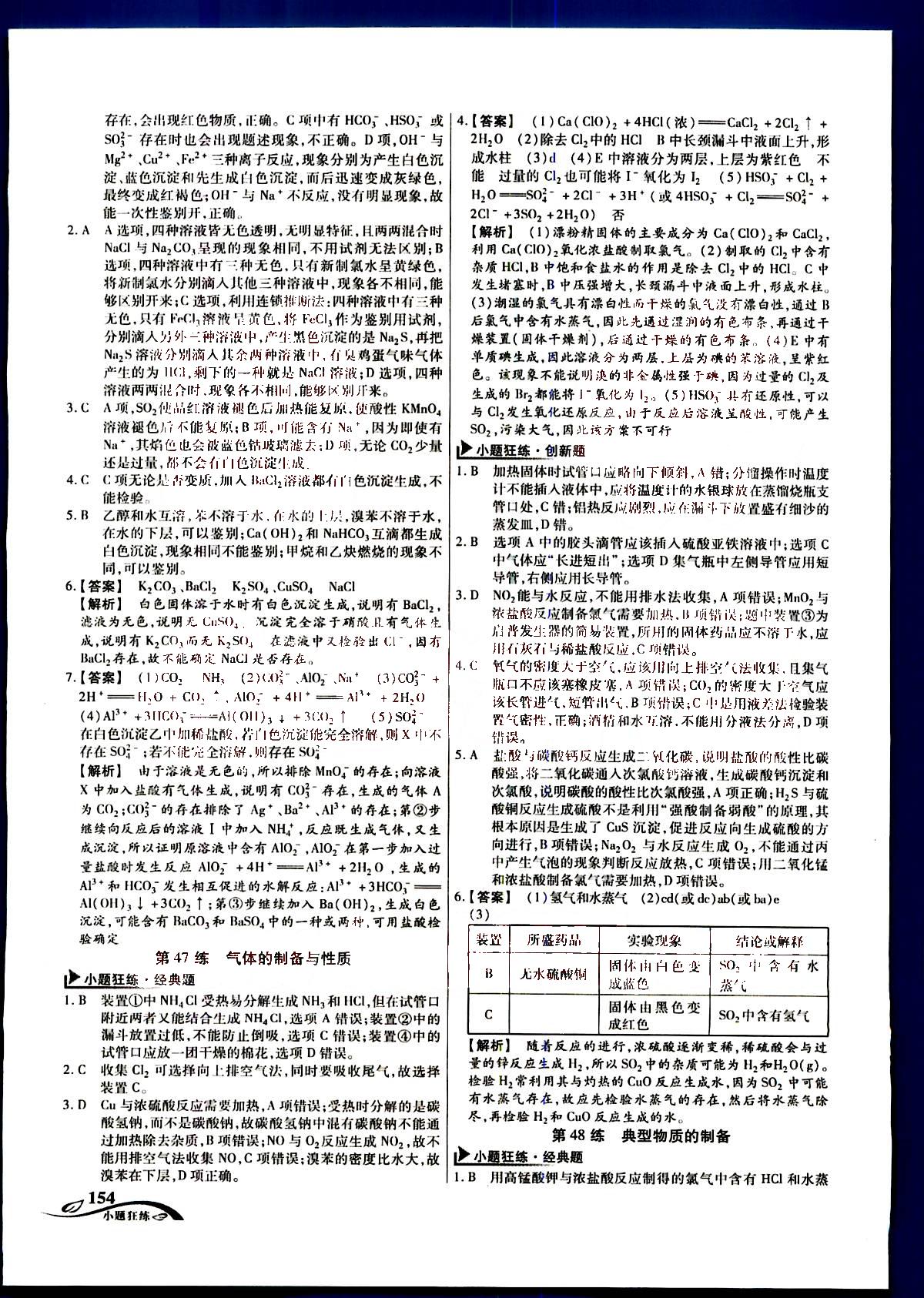 金考卷高考命題新動向-小題狂練-化學新疆青少年出版社 第7部分 [4]