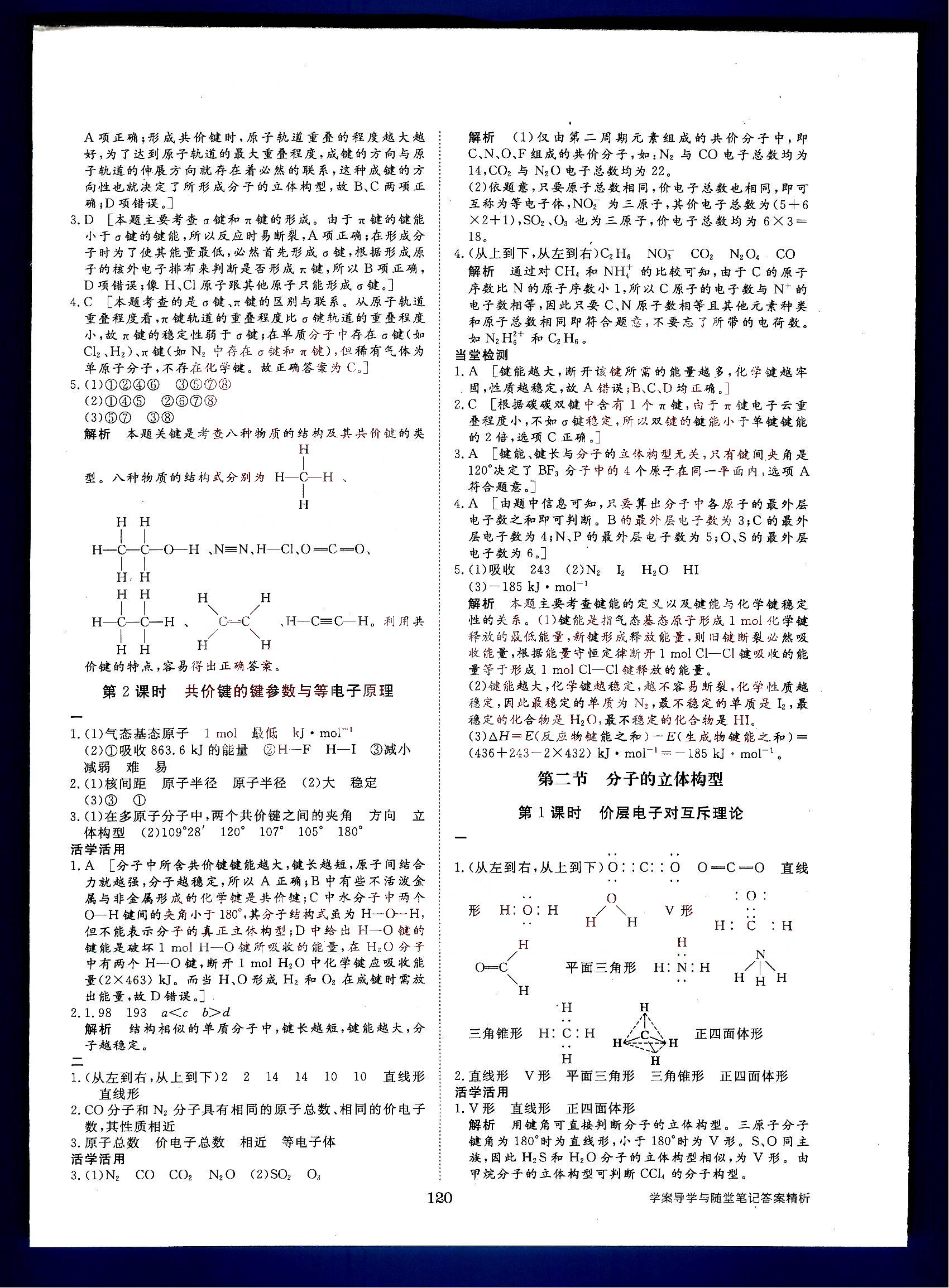 步步高-學(xué)案導(dǎo)學(xué)與隨堂筆記-化學(xué)-物質(zhì)結(jié)構(gòu)與性質(zhì)-選修3黑龍江教育出版社 第2部分 [2]