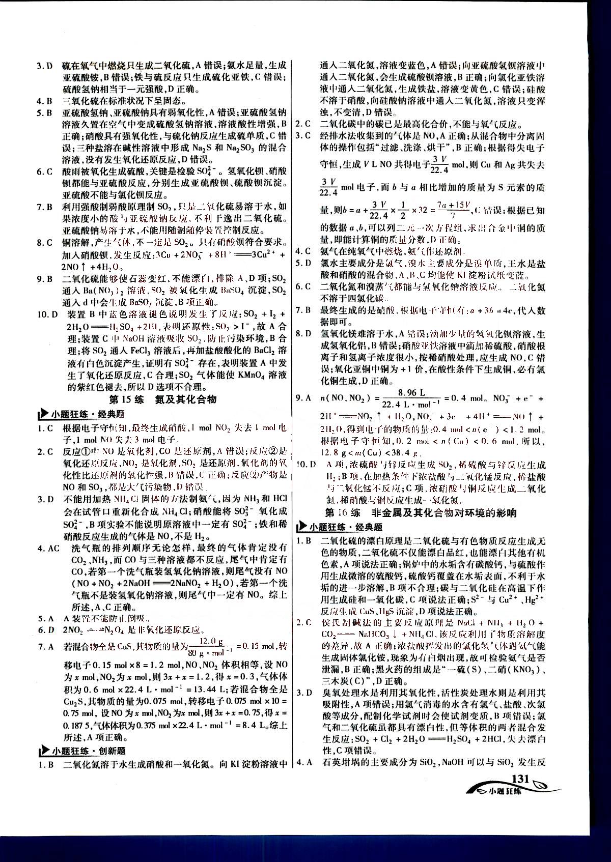 金考卷高考命題新動(dòng)向-小題狂練-化學(xué)新疆青少年出版社 第3部分 [1]