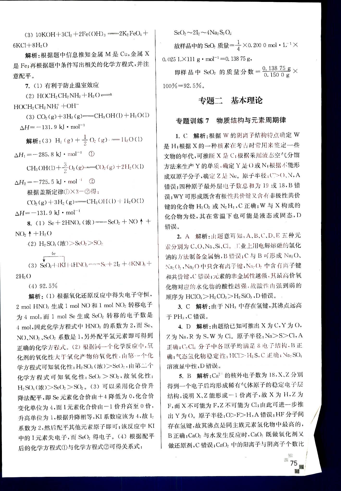 小題狂做-高考化學(xué)-強(qiáng)化篇南京大學(xué)出版社 第2部分 [2]